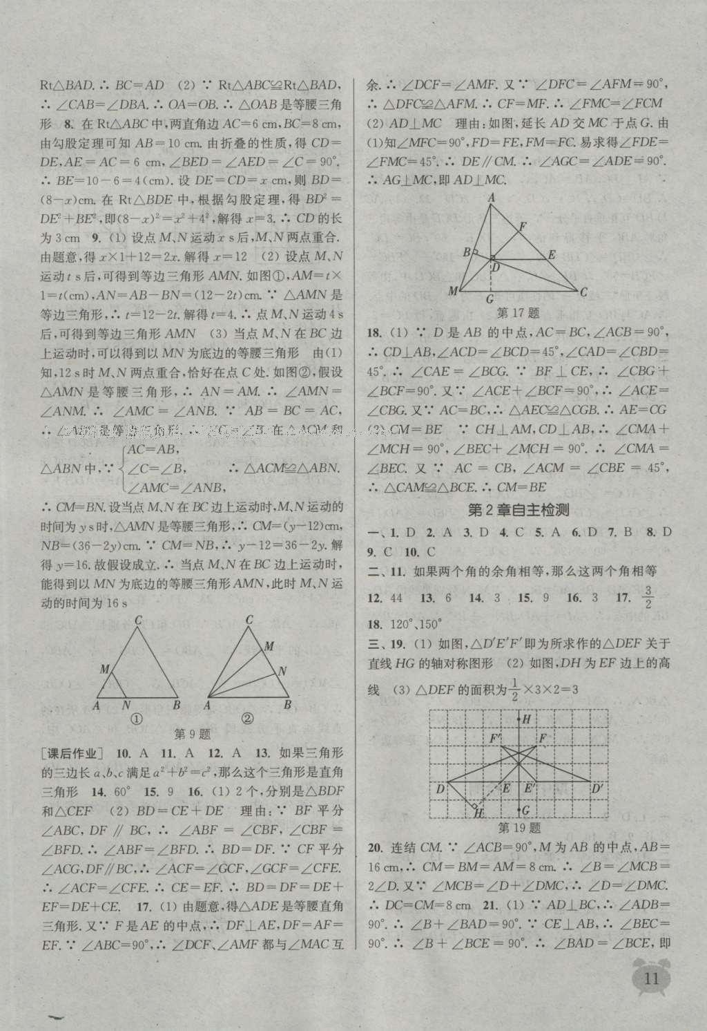 2016年通城學(xué)典課時(shí)作業(yè)本八年級(jí)數(shù)學(xué)上冊(cè)浙教版 參考答案第10頁(yè)