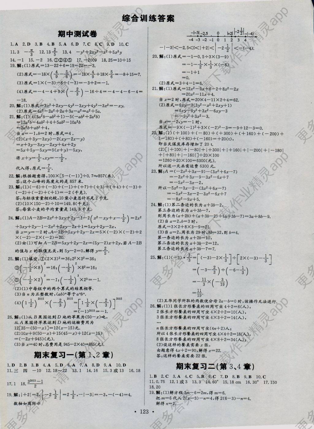 2016年练案课时作业本七年级数学上册沪科版 参考答案第21页