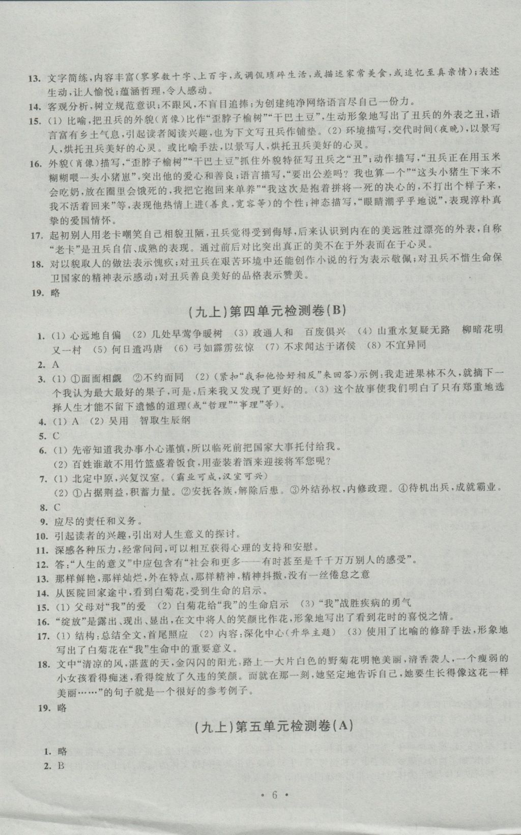 2016年陽(yáng)光互動(dòng)綠色成長(zhǎng)空間九年級(jí)語(yǔ)文上冊(cè)提優(yōu)版 參考答案第6頁(yè)