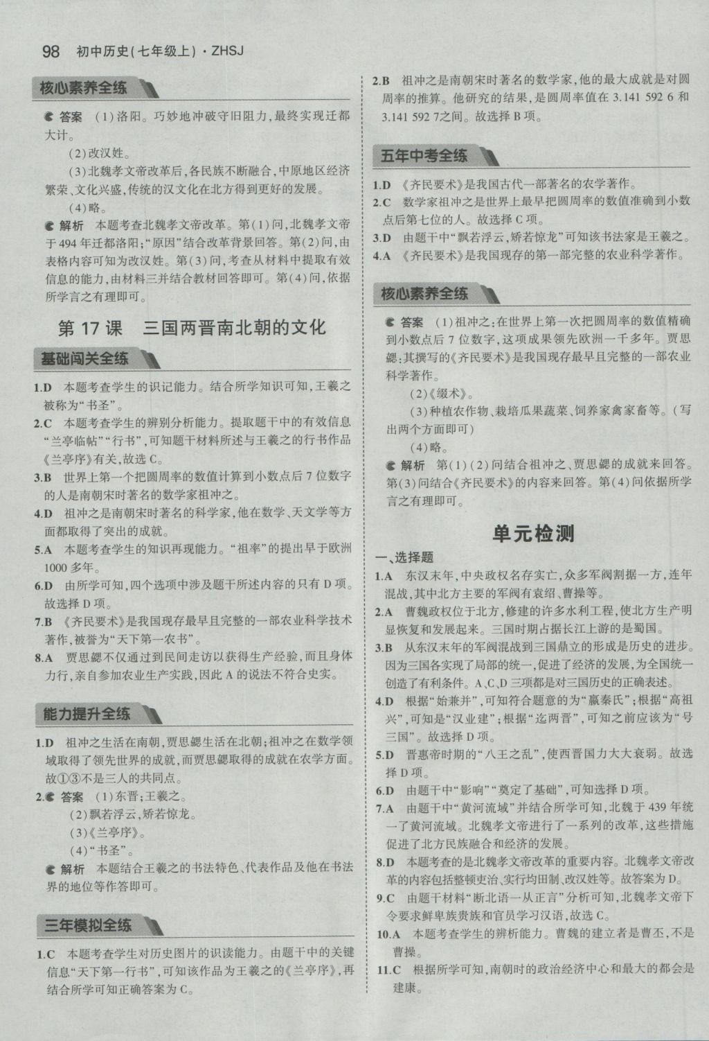 2016年5年中考3年模擬初中歷史七年級(jí)上冊(cè)中華書(shū)局版 參考答案第18頁(yè)