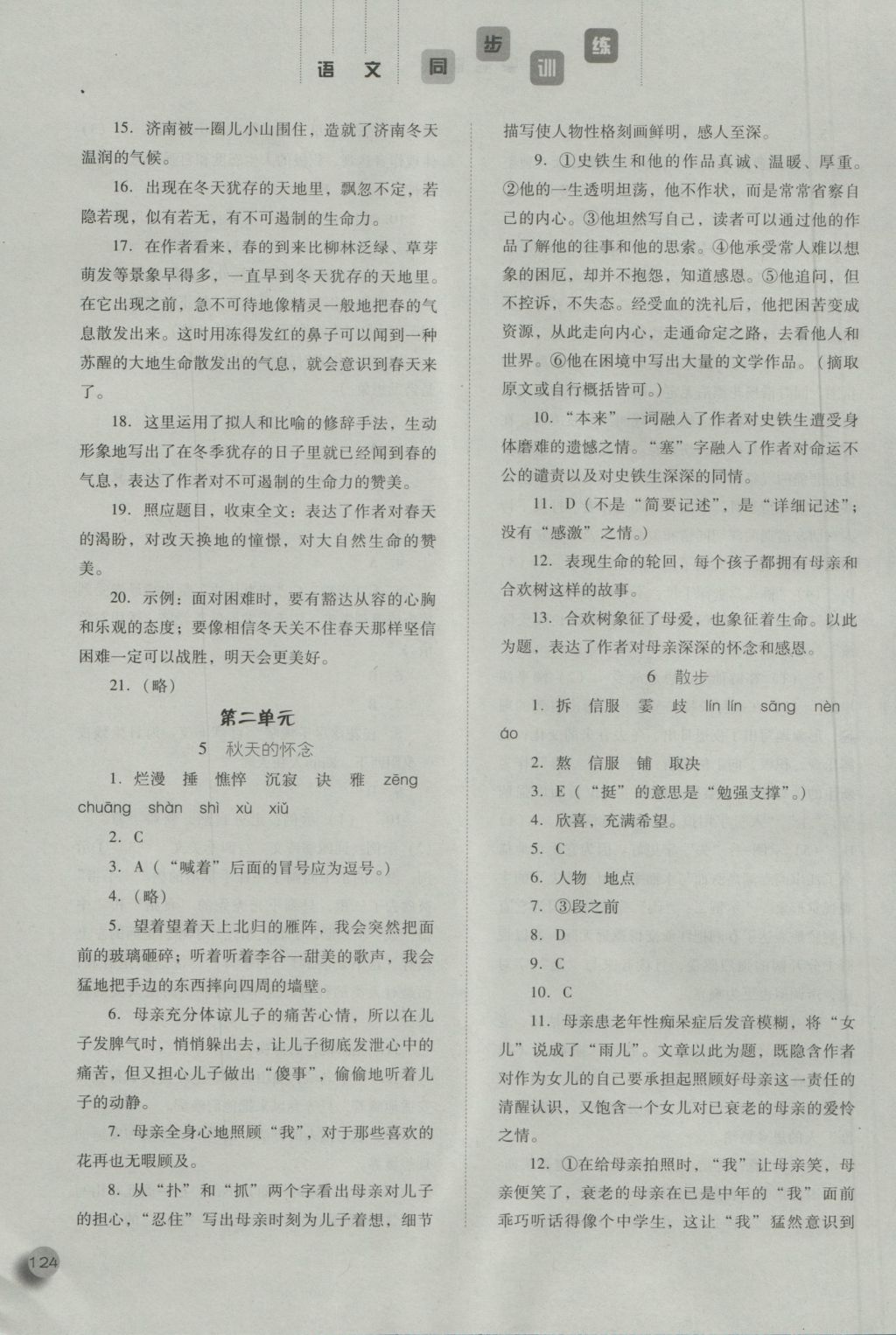 2016年同步训练七年级语文上册人教版河北人民出版社 参考答案第4页