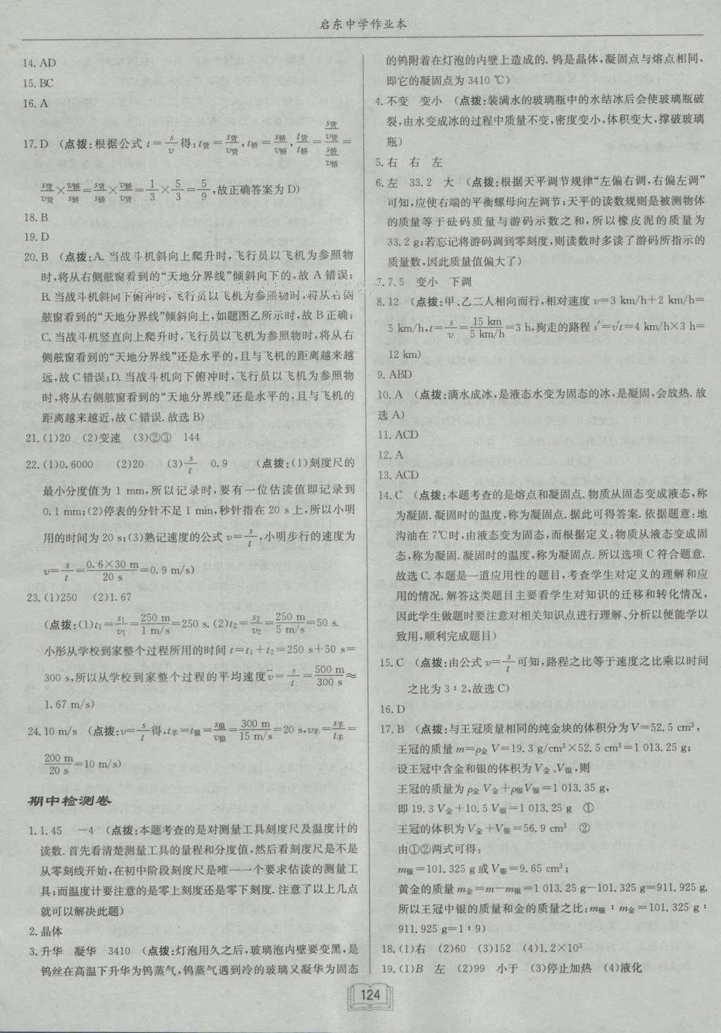 2016年啟東中學(xué)作業(yè)本八年級(jí)物理上冊(cè)北師大版 參考答案第24頁