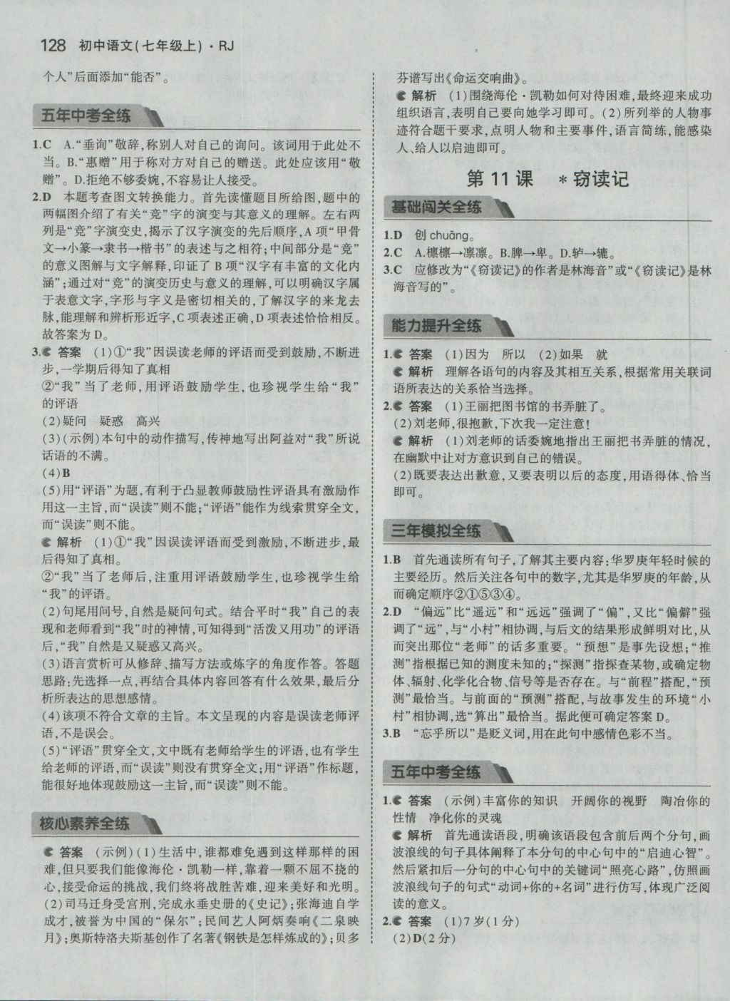 2016年5年中考3年模擬初中語文七年級上冊人教版 參考答案第14頁