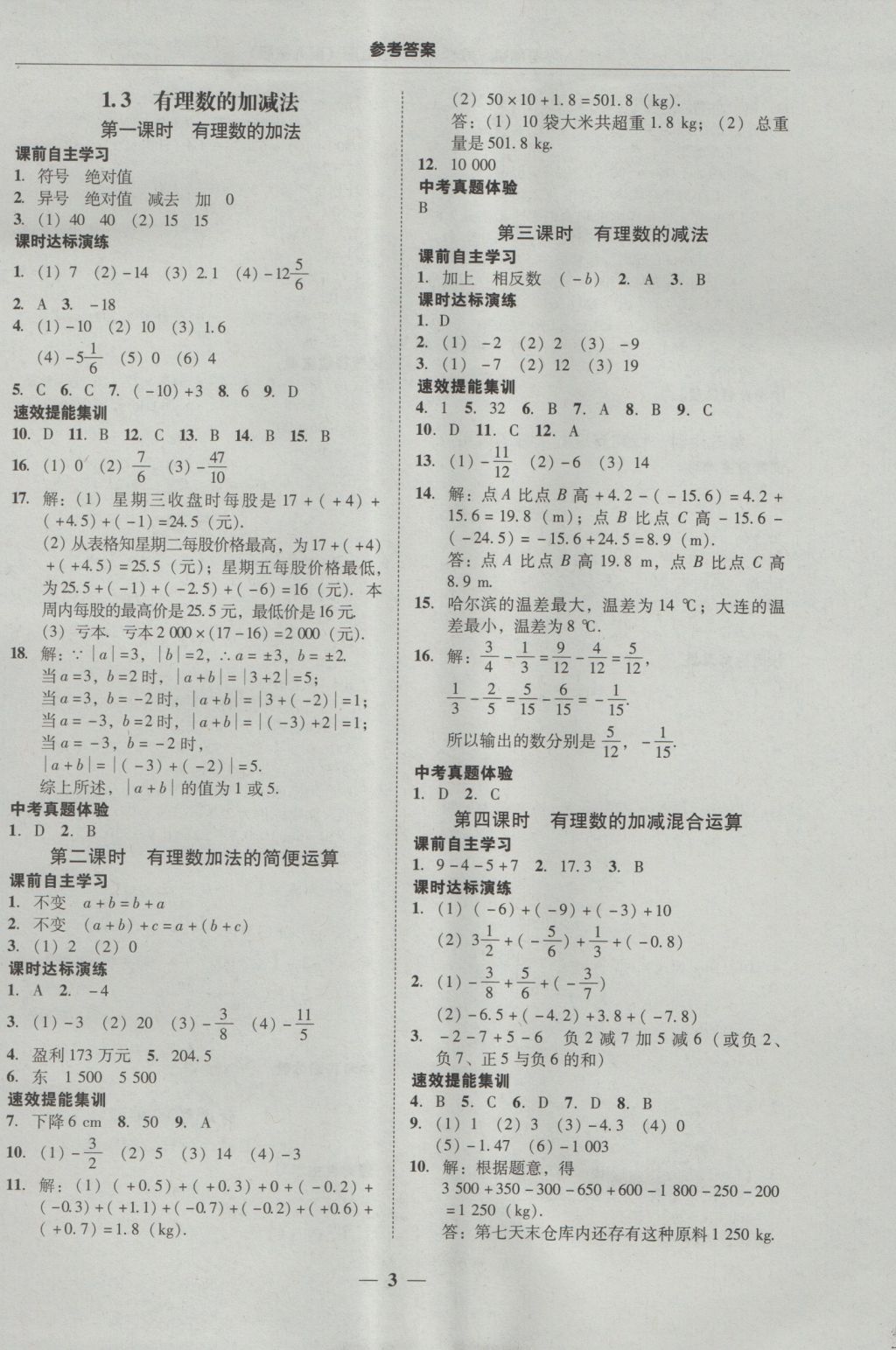 2016年南粤学典学考精练七年级数学上册人教版 参考答案第3页