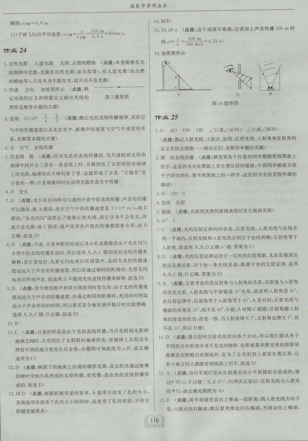 2016年啟東中學作業(yè)本八年級物理上冊北師大版 參考答案第16頁