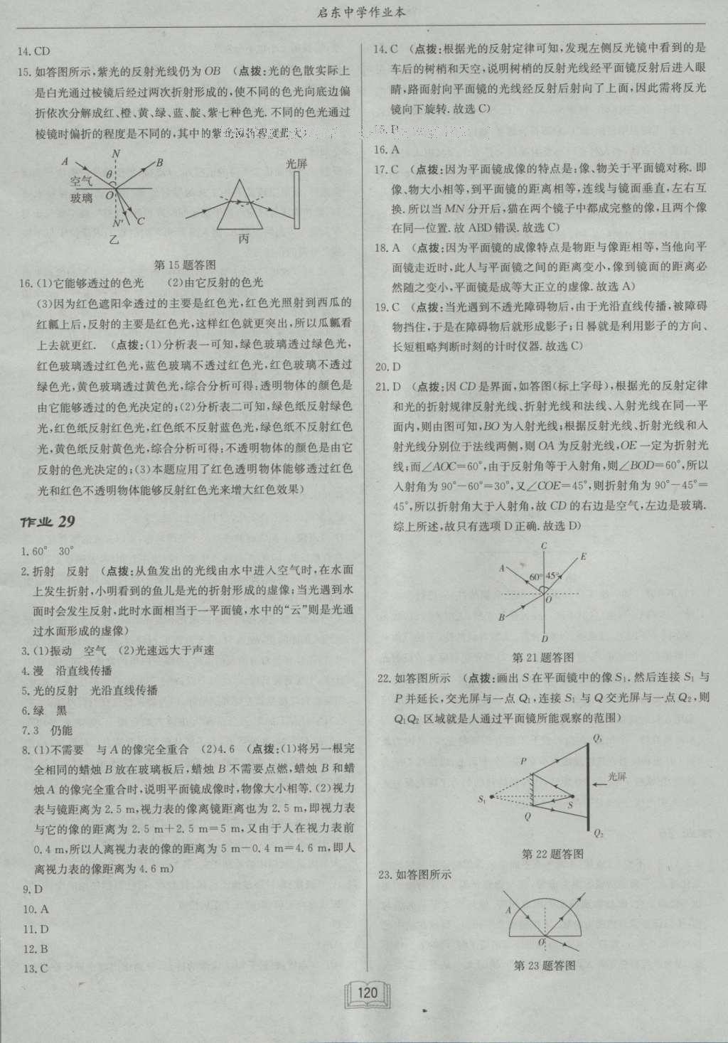 2016年啟東中學(xué)作業(yè)本八年級(jí)物理上冊(cè)北師大版 參考答案第20頁