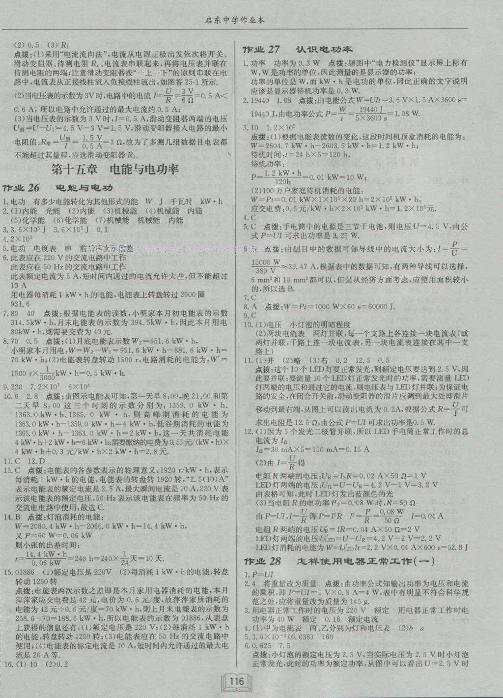 2016年啟東中學作業(yè)本九年級物理上冊滬粵版 參考答案第12頁