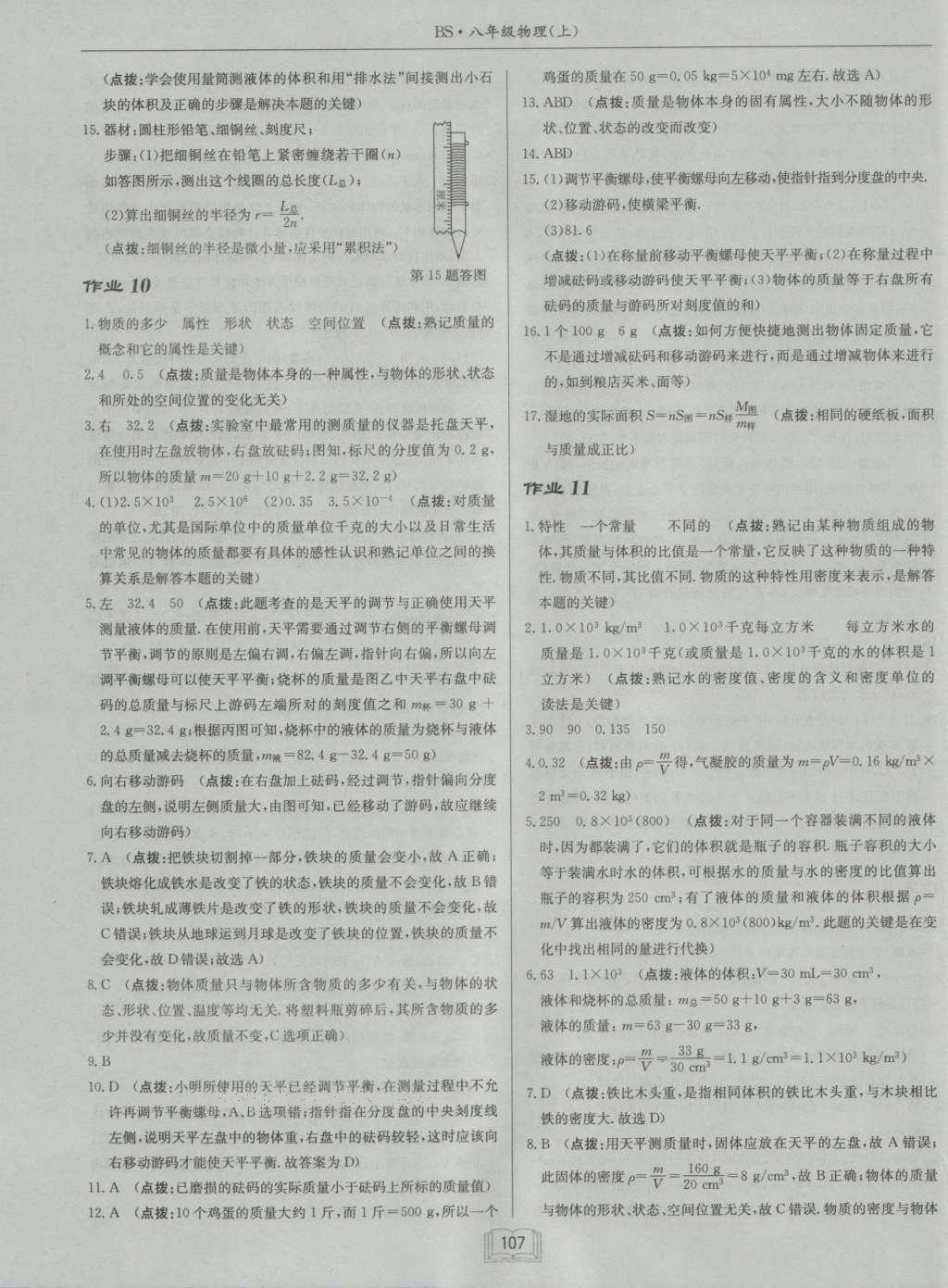 2016年啟東中學(xué)作業(yè)本八年級物理上冊北師大版 參考答案第7頁