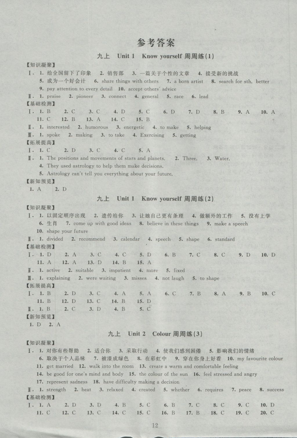 2016年陽光互動(dòng)綠色成長空間九年級(jí)英語上冊(cè)提優(yōu)版 參考答案第12頁