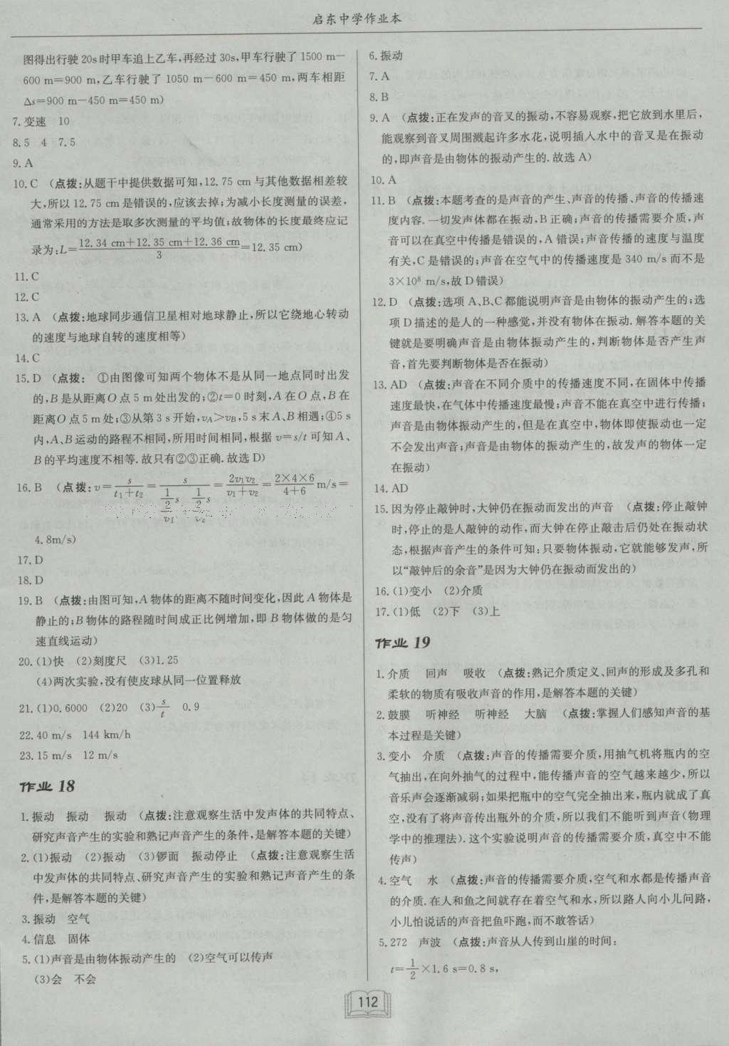 2016年啟東中學(xué)作業(yè)本八年級(jí)物理上冊(cè)北師大版 參考答案第12頁(yè)