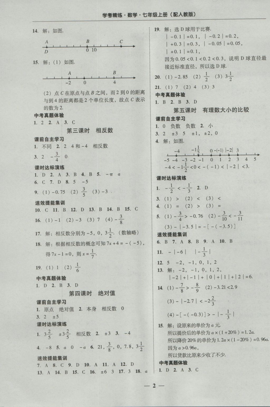 2016年南粤学典学考精练七年级数学上册人教版 参考答案第2页