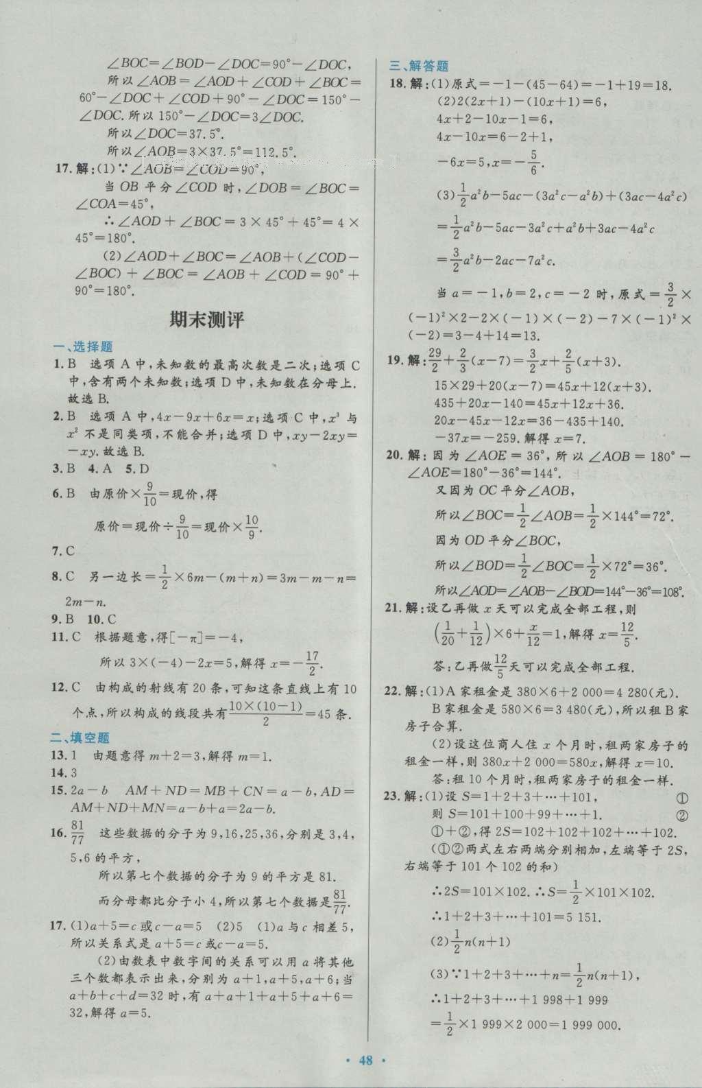 2016年初中同步測(cè)控優(yōu)化設(shè)計(jì)七年級(jí)數(shù)學(xué)上冊(cè)人教版 參考答案第67頁(yè)