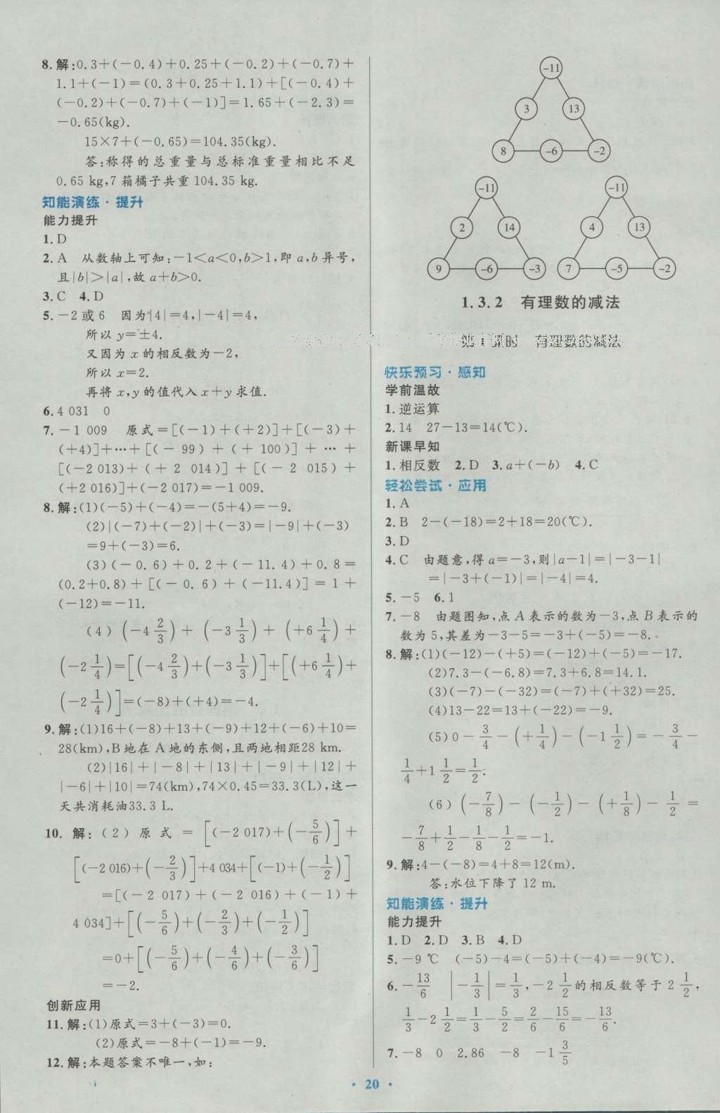 2016年初中同步測控優(yōu)化設(shè)計七年級數(shù)學(xué)上冊人教版 參考答案第7頁