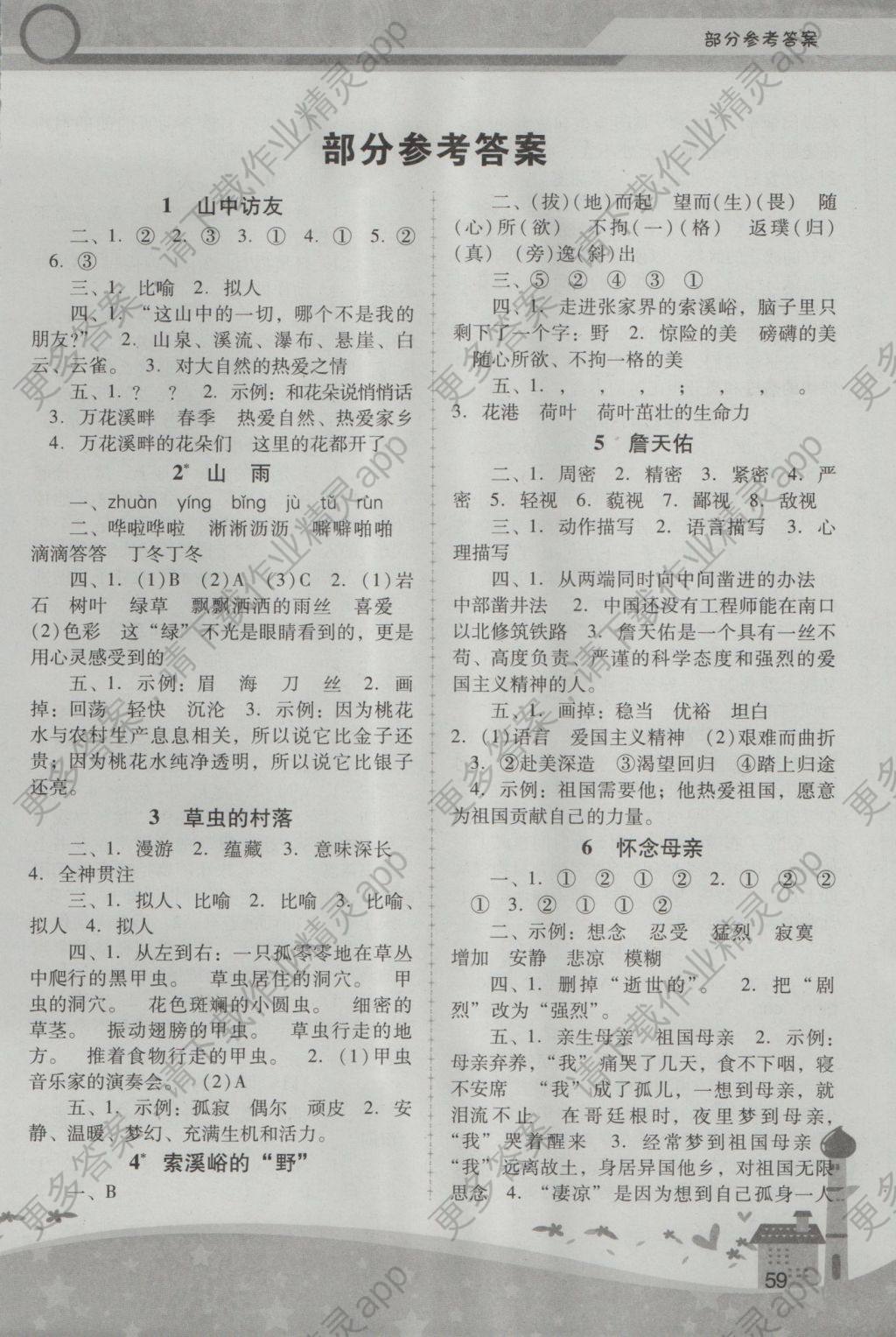 程学习辅导六年级语文上册人教版中山专版答案