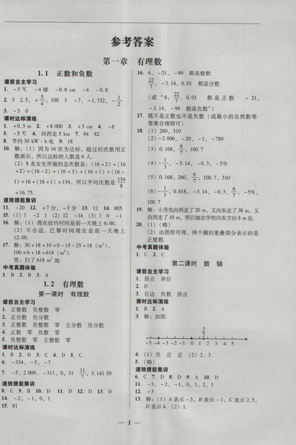 2016年南粤学典学考精练七年级数学上册人教版 参考答案第1页