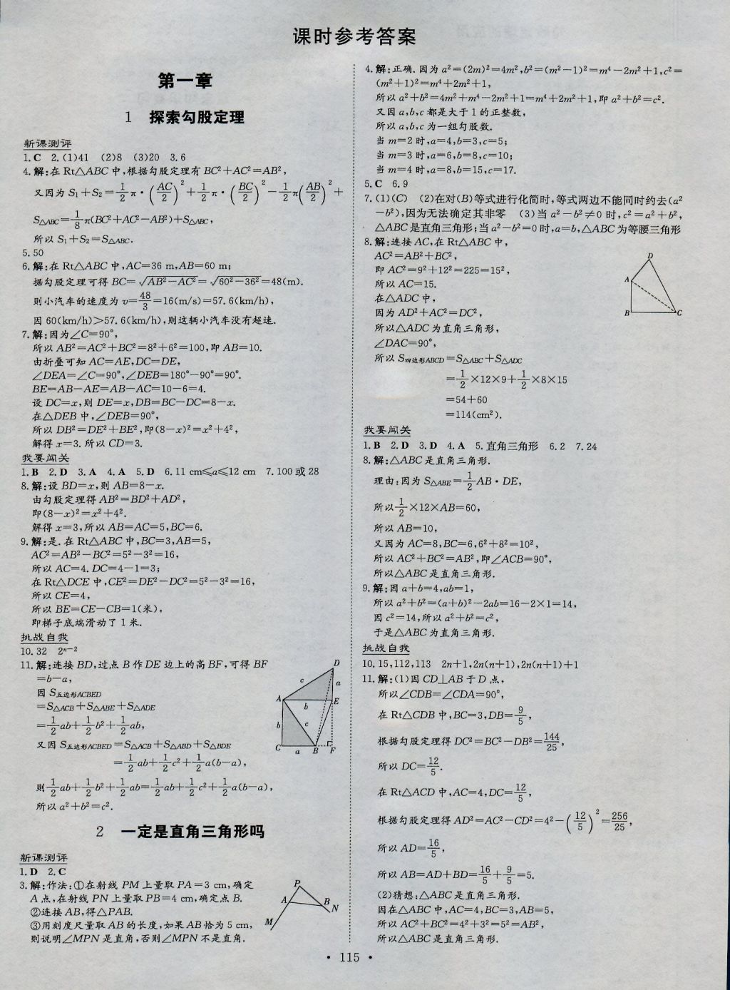 2016年练案课时作业本八年级数学上册北师大版 参考答案第1页