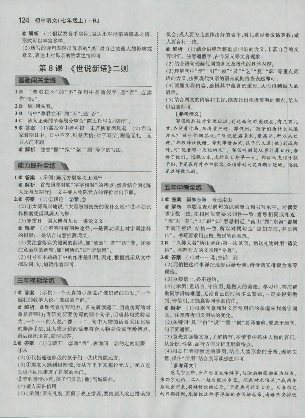 2016年5年中考3年模擬初中語文七年級上冊人教版 參考答案第10頁