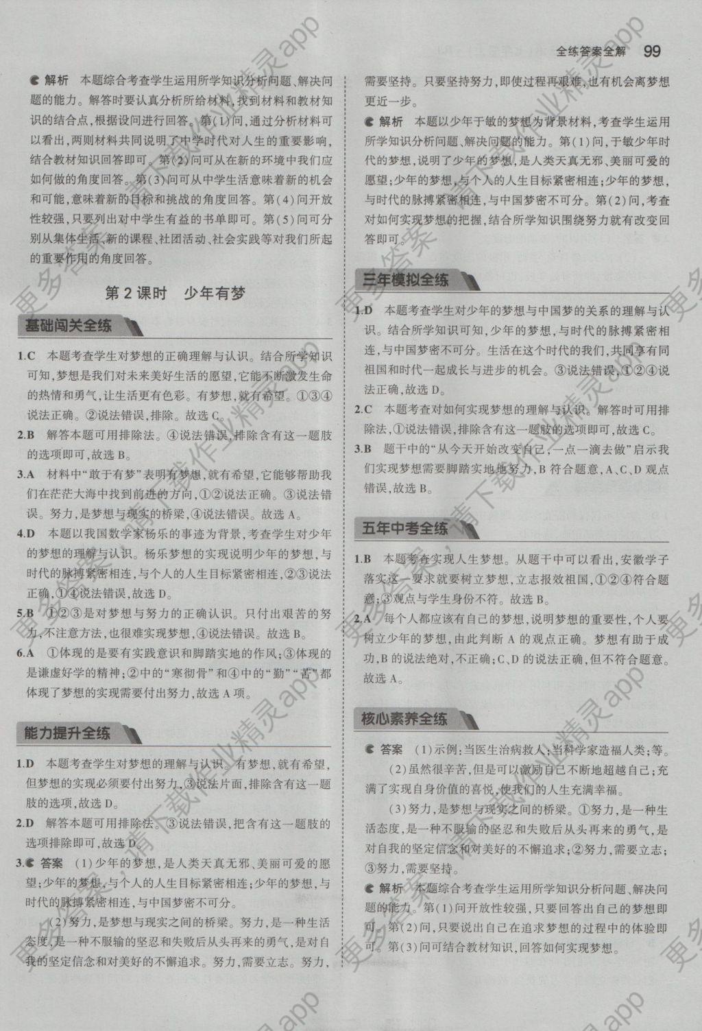 2016年5年中考3年模拟初中道德与法治