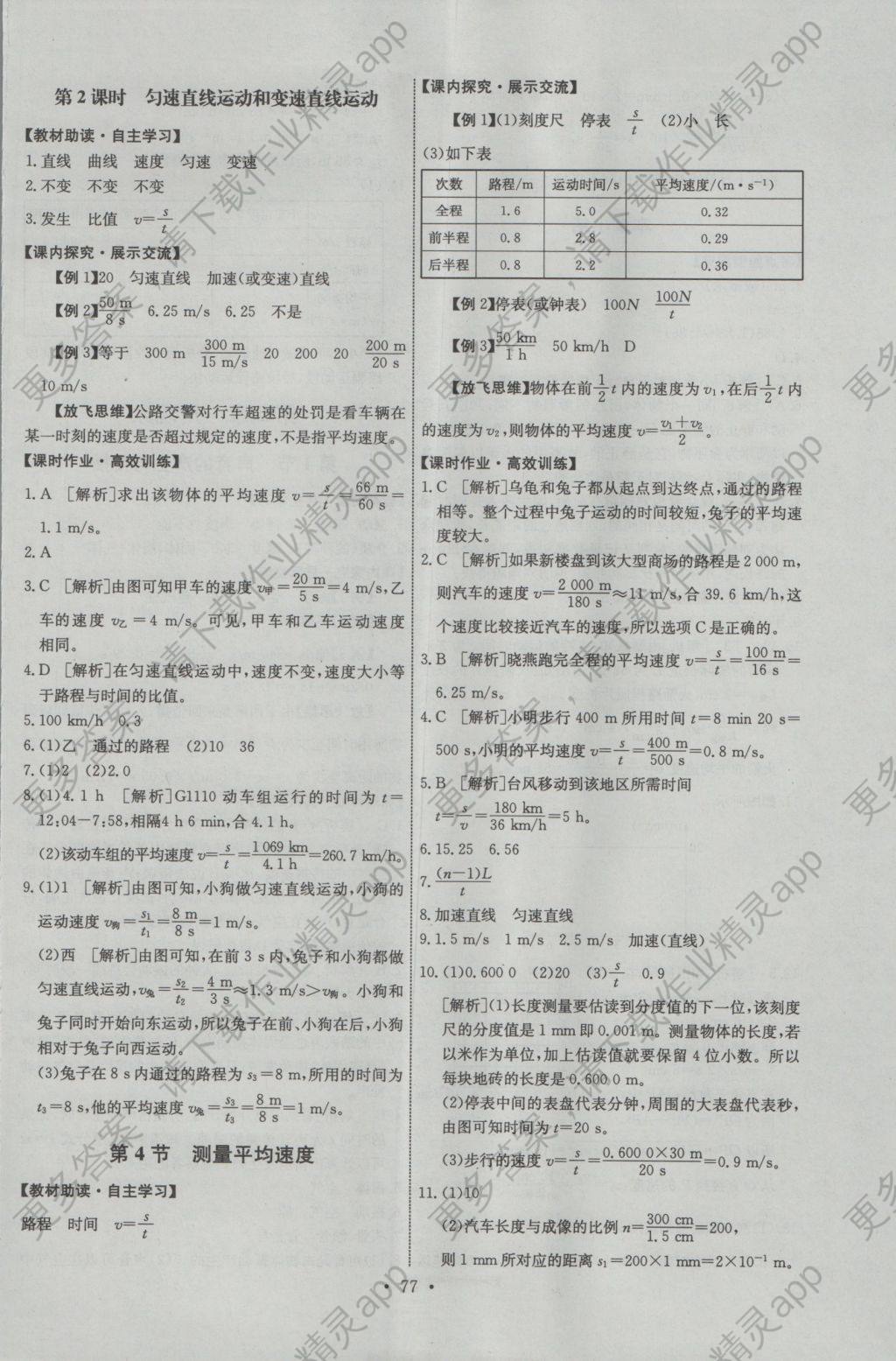 016年能力培养与测试八年级物理上册人教版答案