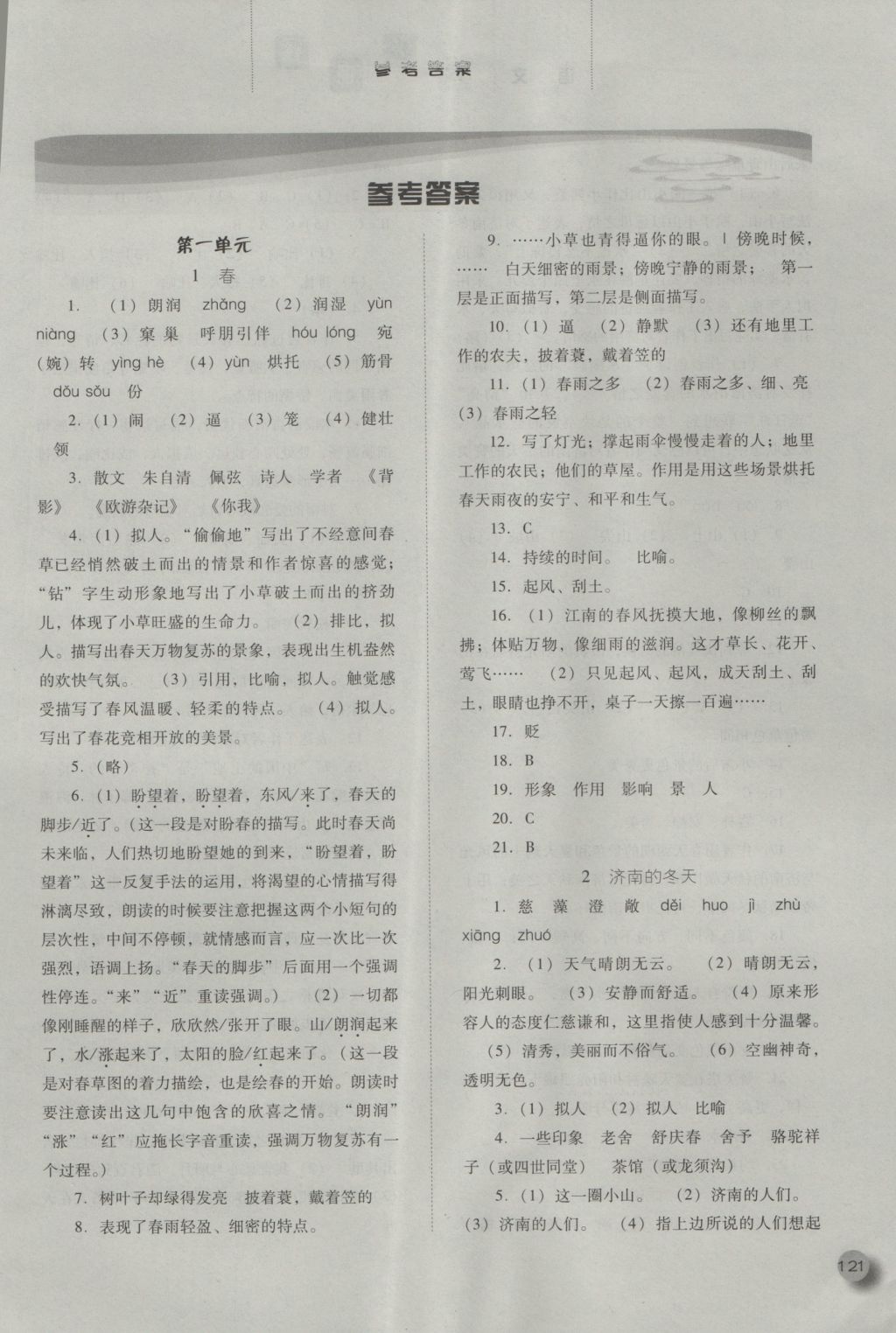 2016年同步訓(xùn)練七年級(jí)語(yǔ)文上冊(cè)人教版河北人民出版社 參考答案第1頁(yè)