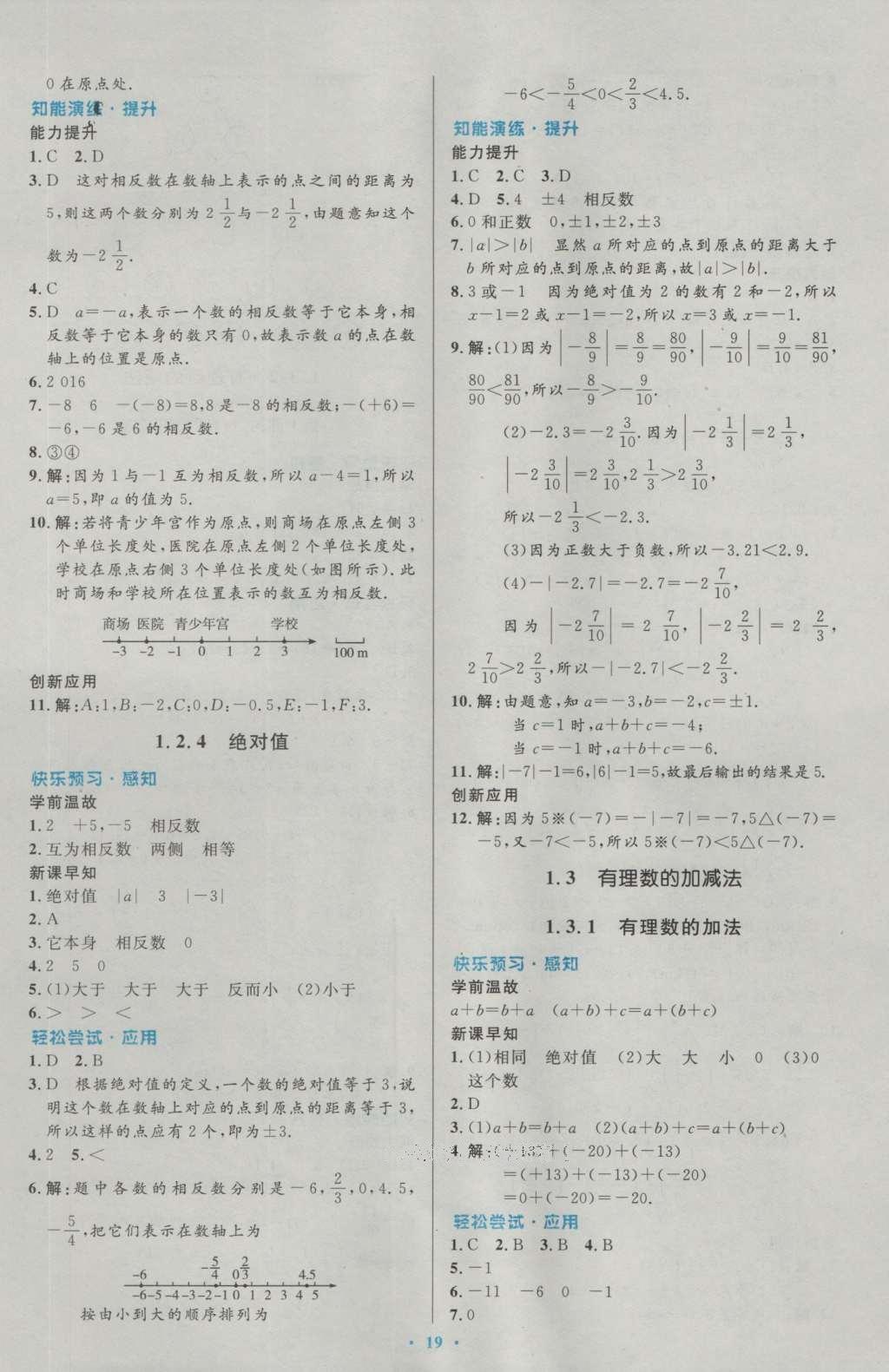 2016年初中同步測控優(yōu)化設(shè)計七年級數(shù)學(xué)上冊人教版 參考答案第6頁