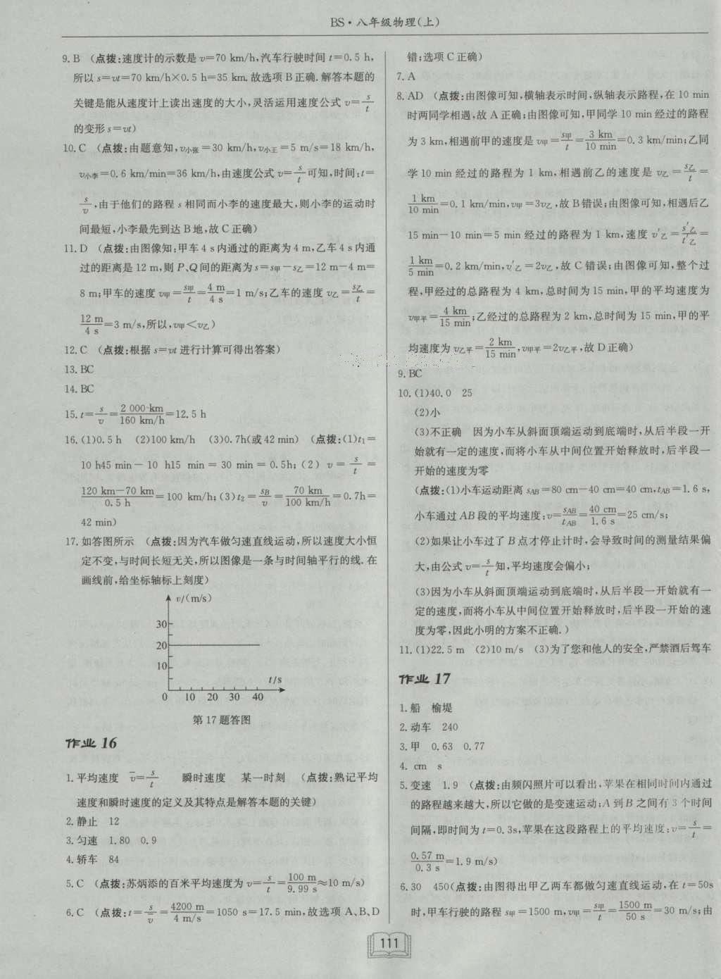 2016年啟東中學(xué)作業(yè)本八年級(jí)物理上冊(cè)北師大版 參考答案第11頁(yè)