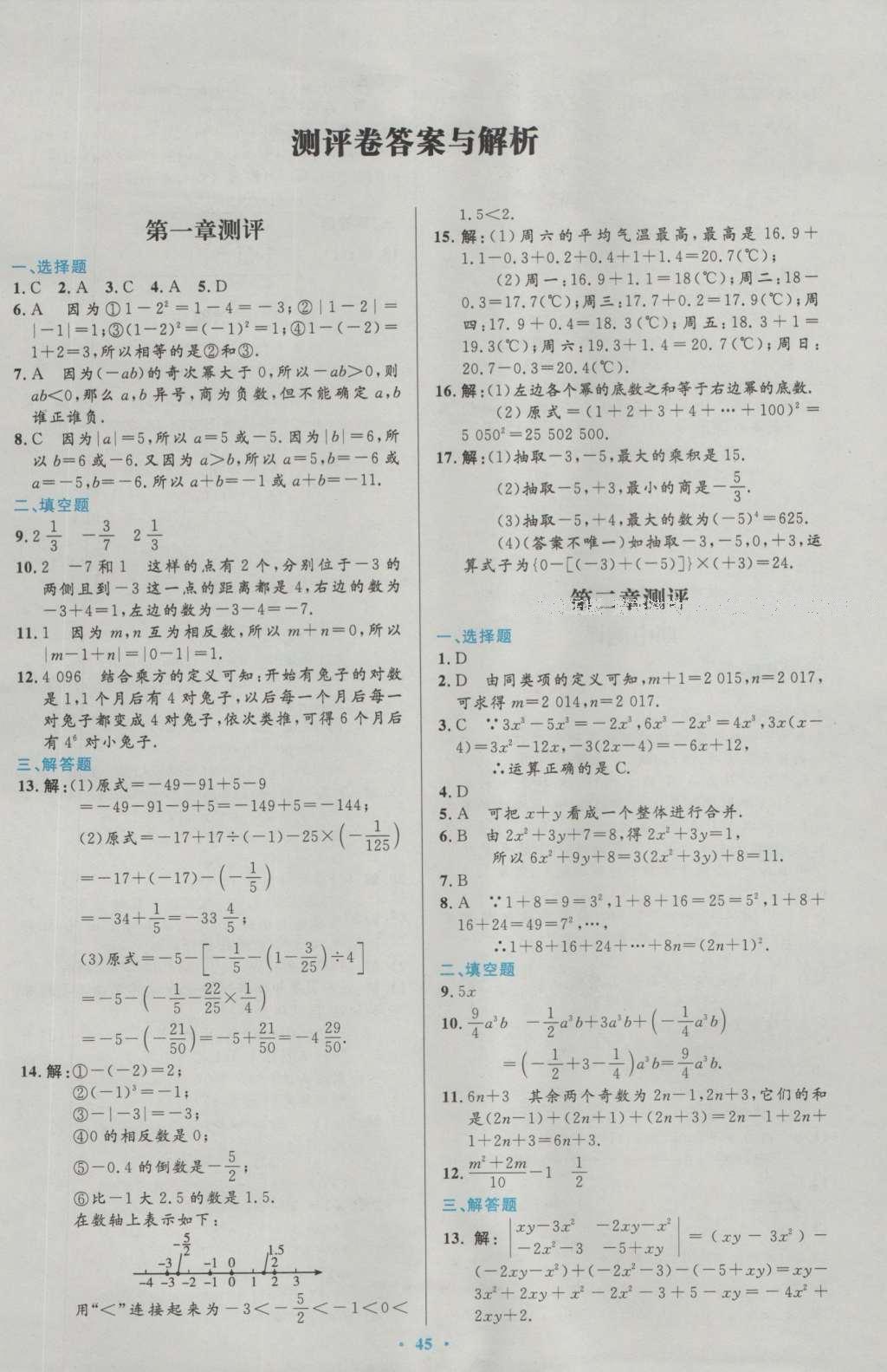 2016年初中同步測(cè)控優(yōu)化設(shè)計(jì)七年級(jí)數(shù)學(xué)上冊(cè)人教版 參考答案第64頁