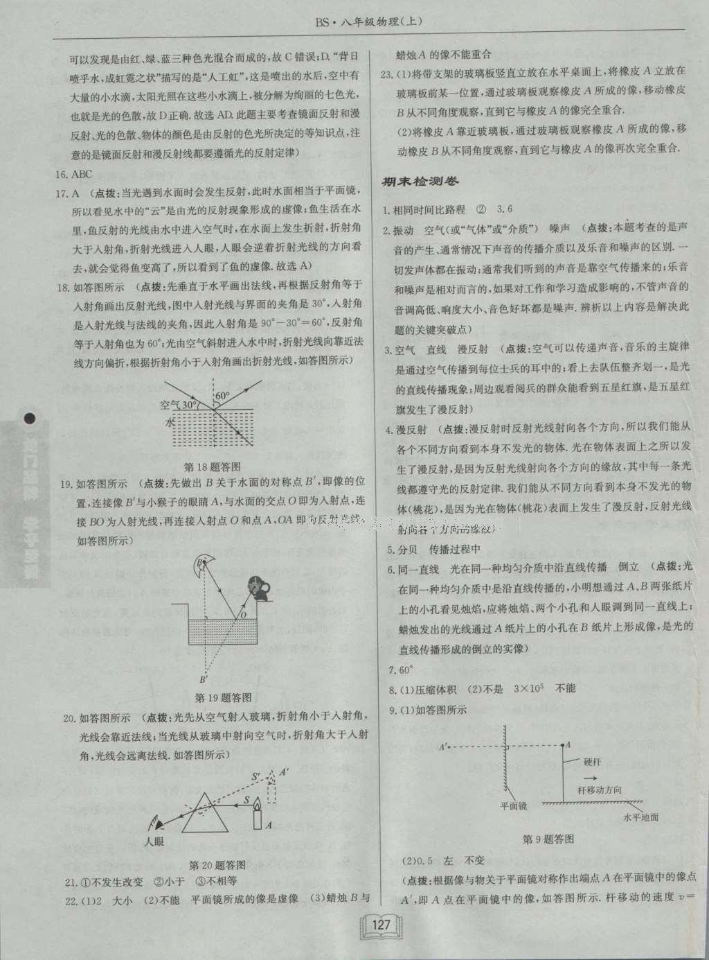 2016年啟東中學(xué)作業(yè)本八年級(jí)物理上冊(cè)北師大版 參考答案第27頁