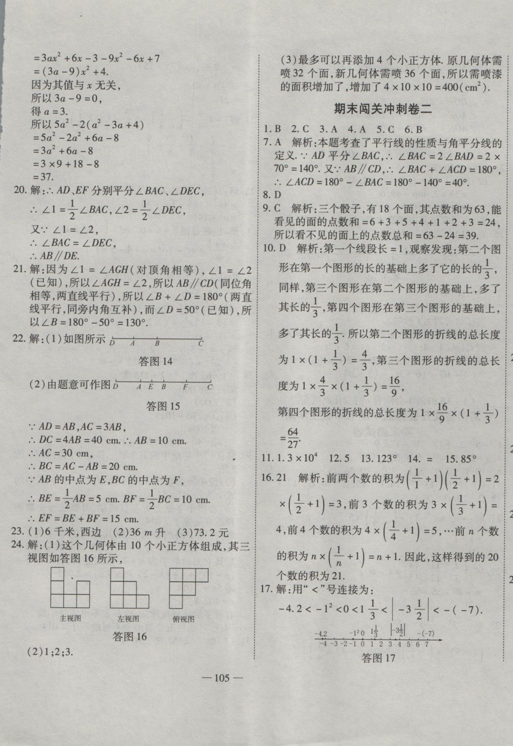 2016年全能闖關(guān)沖刺卷七年級(jí)數(shù)學(xué)上冊華師大版 參考答案第9頁