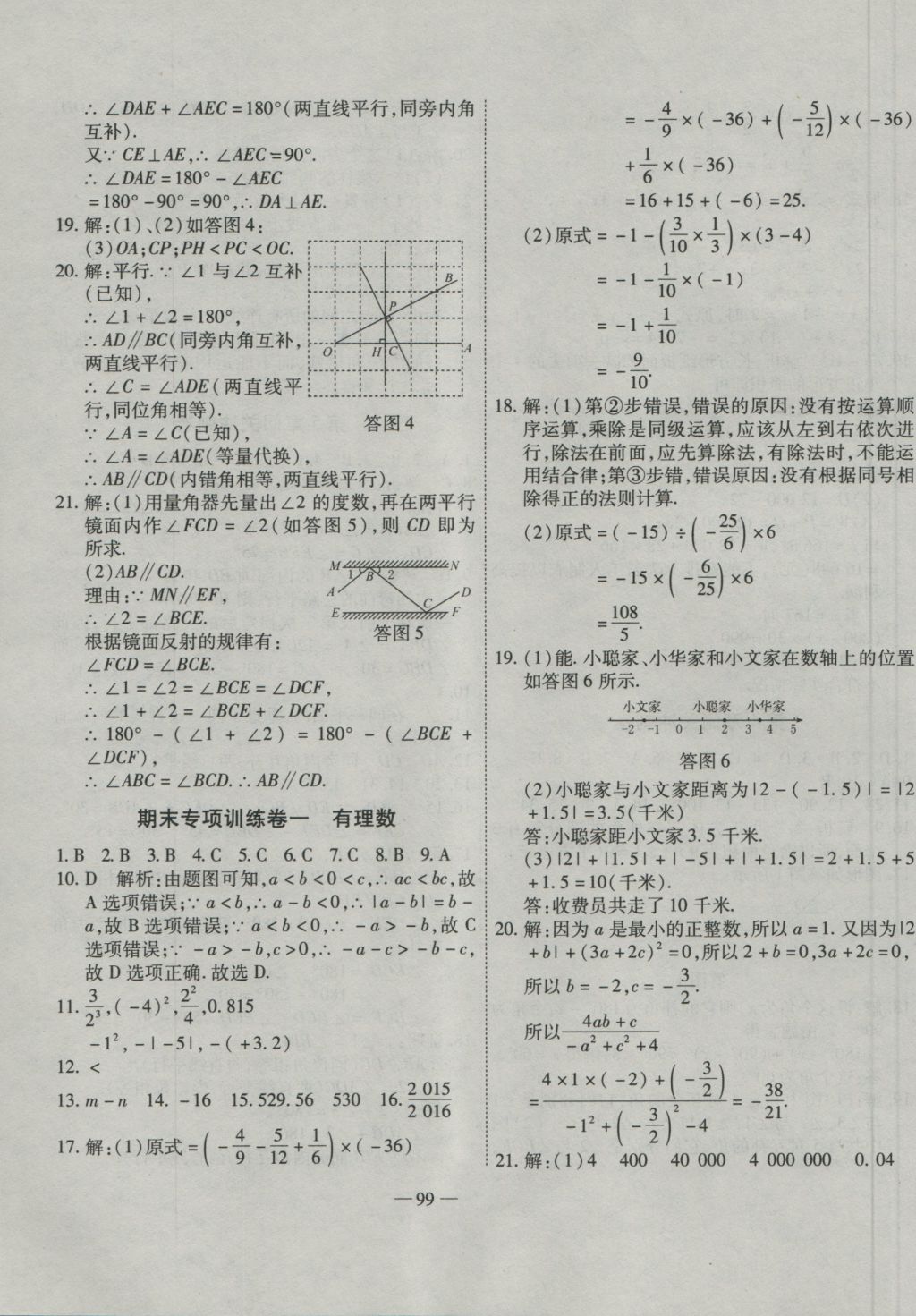 2016年全能闖關(guān)沖刺卷七年級(jí)數(shù)學(xué)上冊(cè)華師大版 參考答案第3頁