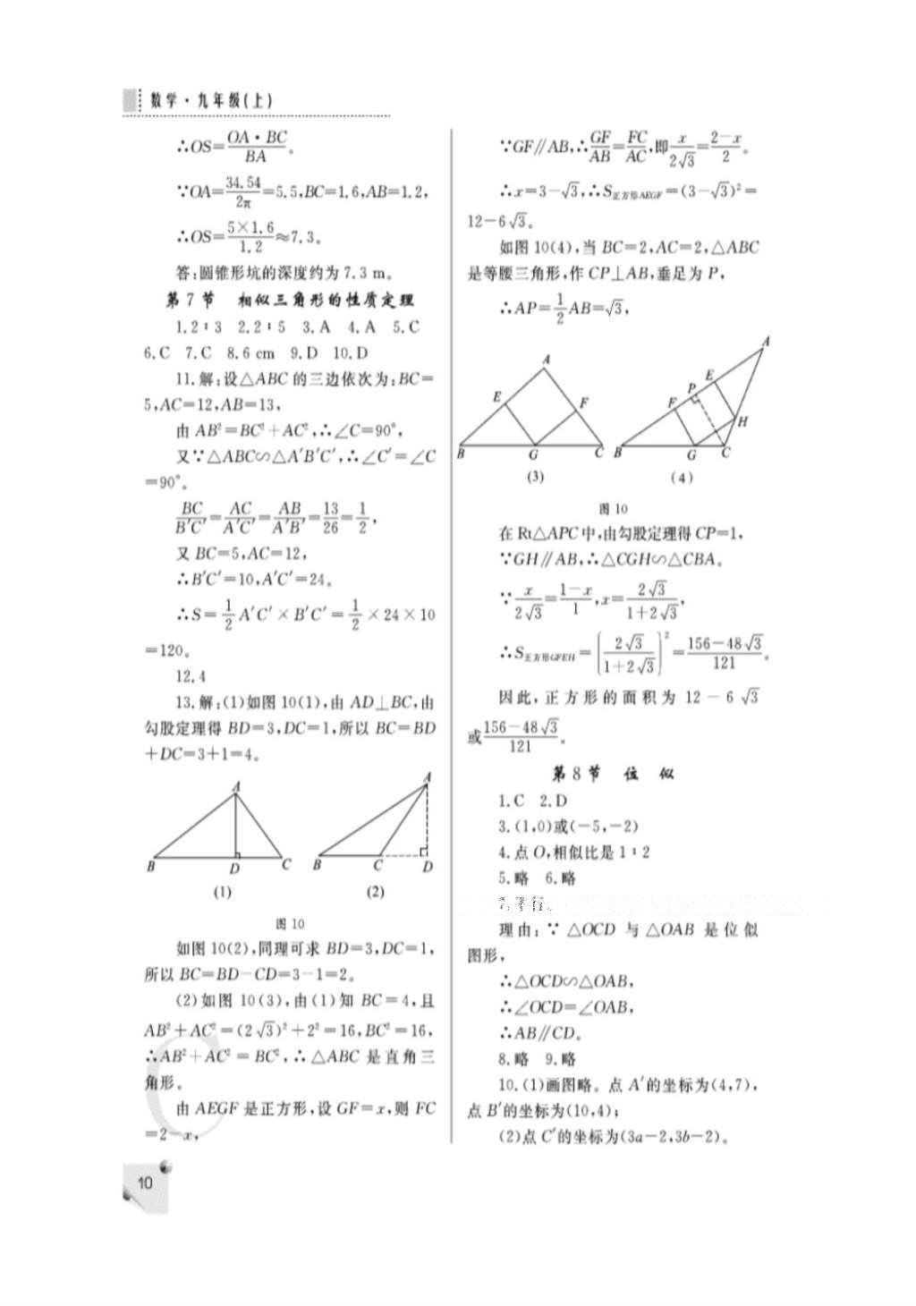 2015年課堂練習(xí)冊九年級數(shù)學(xué)上冊北師大版C版 參考答案第10頁