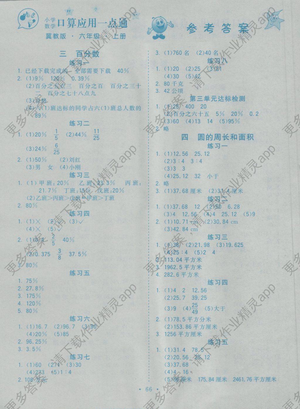 2016年七彩题卡小学数学口算应用一点通六年