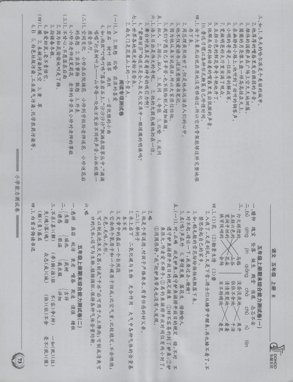 2016年小学能力测试卷五年级语文上册人教版 参考答案第9页