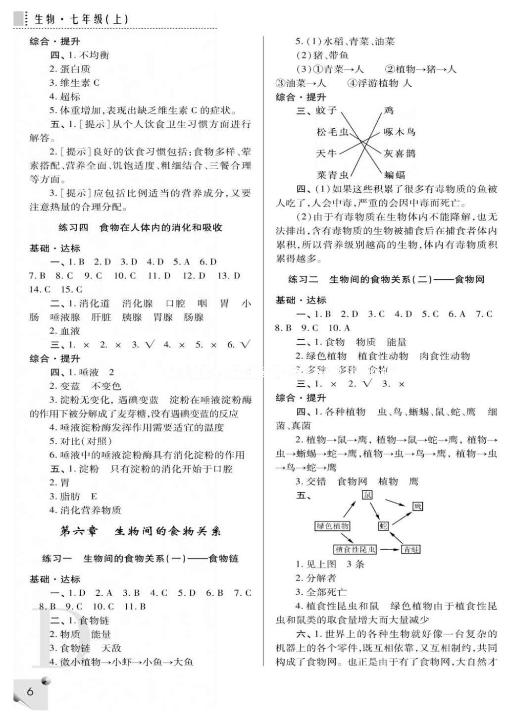 2016年课堂练习册七年级生物上册d版 参考答案第6页