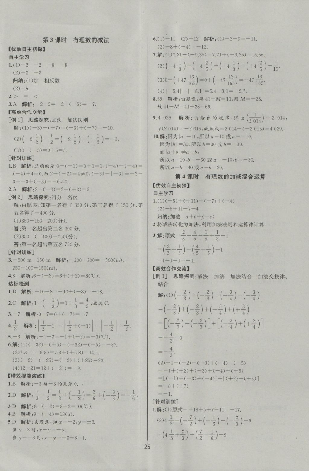 2016年同步导学案课时练七年级数学上册人教版河北专版 参考答案第9页