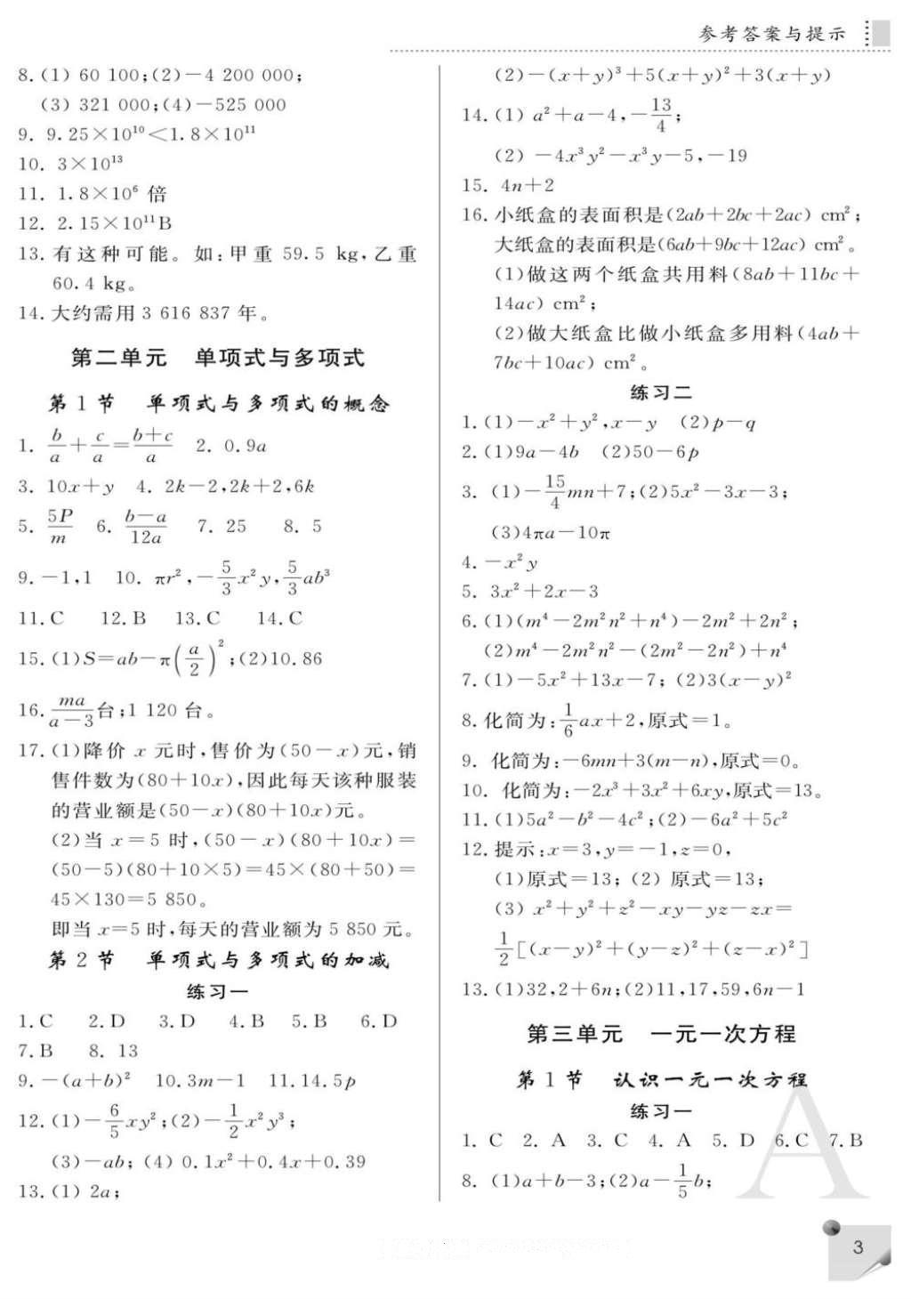 2016年课堂练习册七年级数学上册a版答案