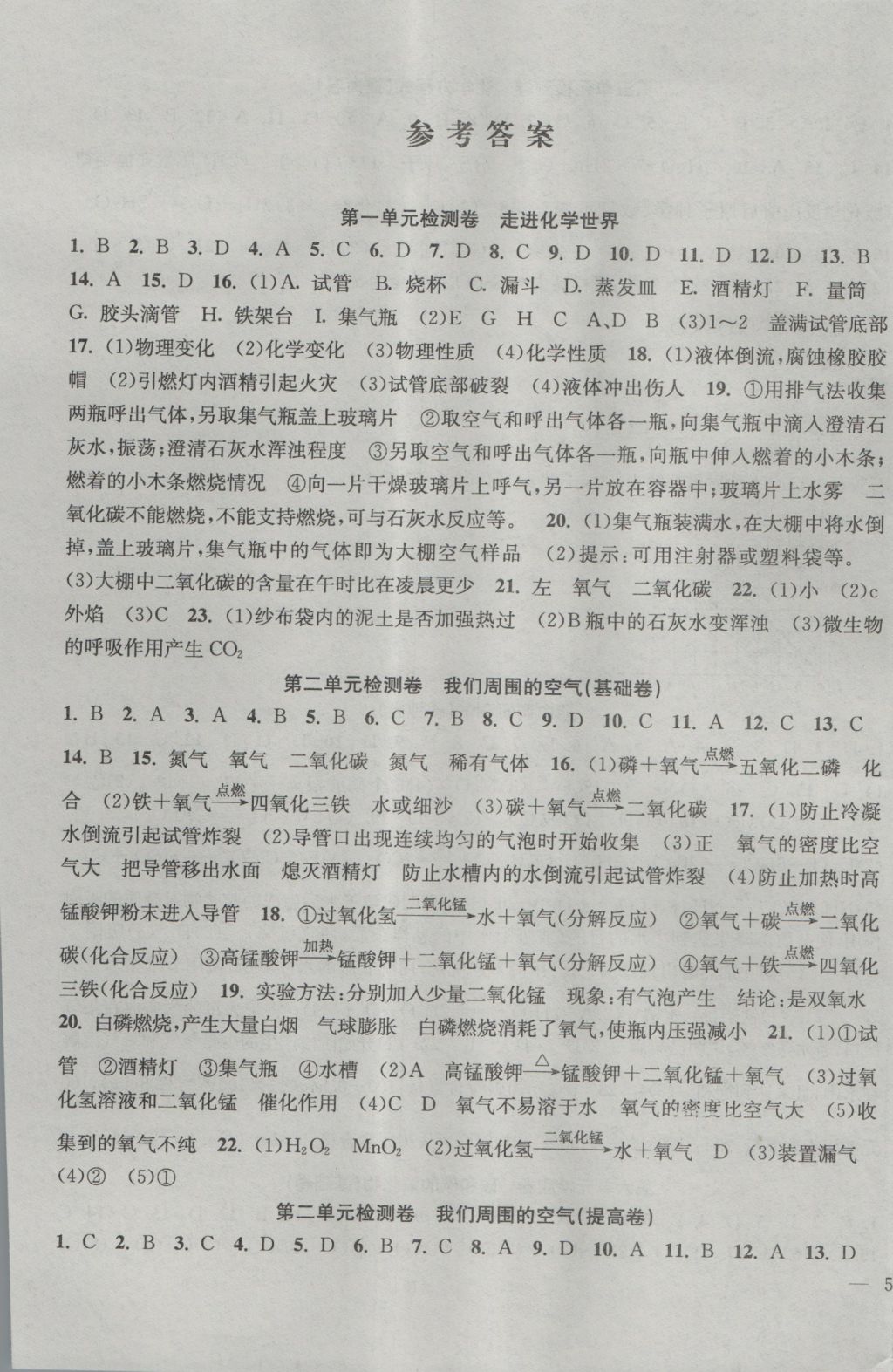 2016年阶段性单元目标大试卷九年级化学上册全国版 参考答案第1页