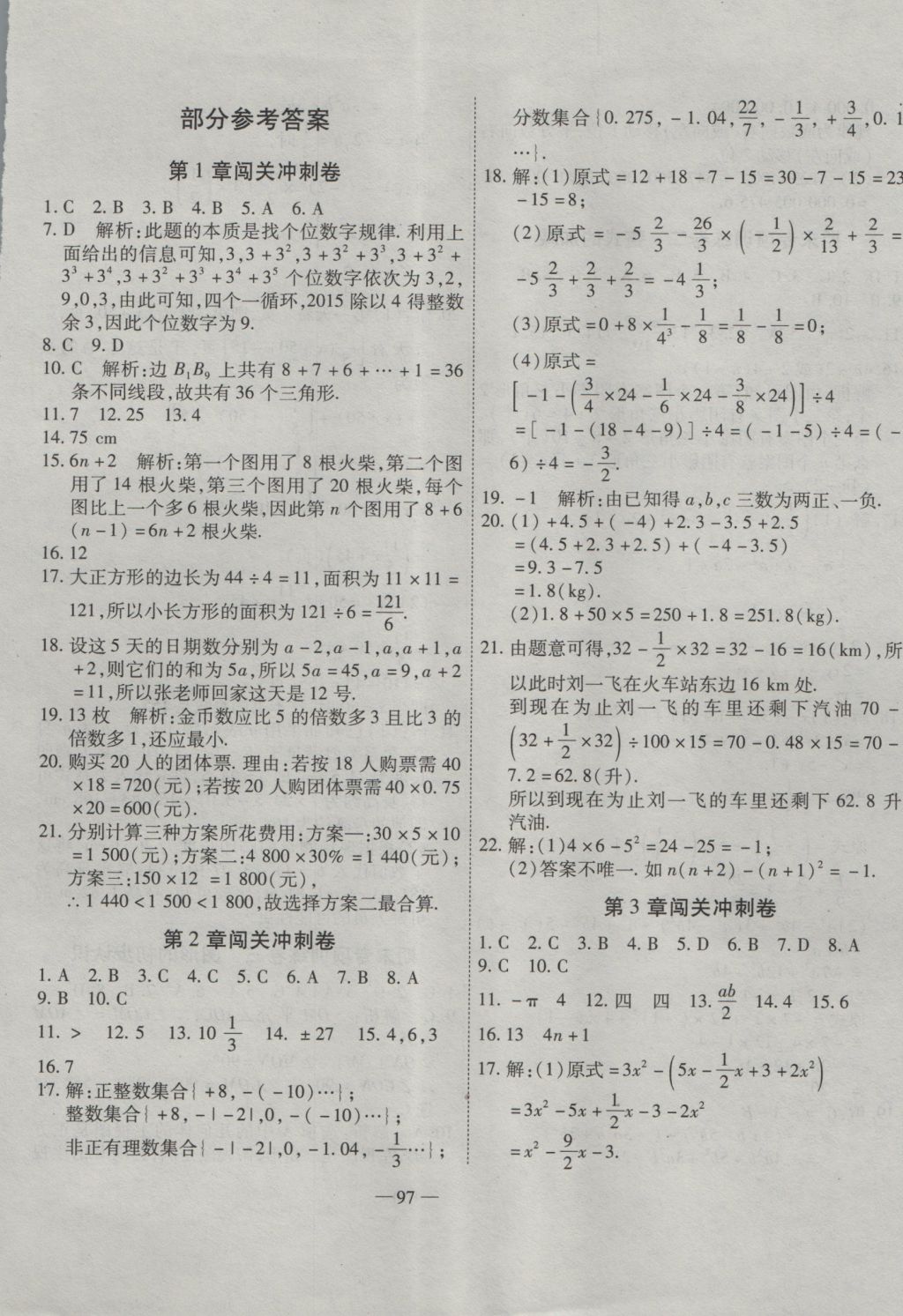 2016年全能闖關沖刺卷七年級數學上冊華師大版 參考答案第1頁