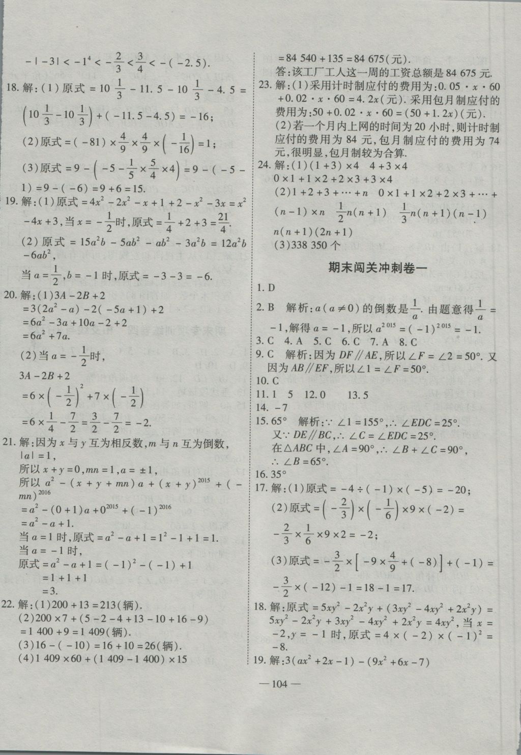 2016年全能闖關(guān)沖刺卷七年級數(shù)學上冊華師大版 參考答案第8頁