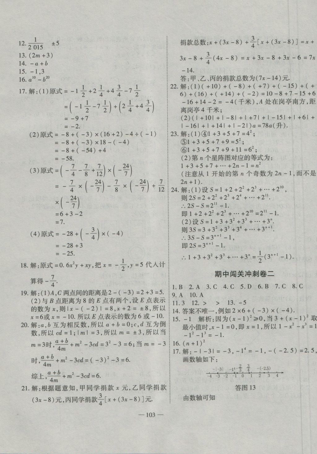 2016年全能闖關(guān)沖刺卷七年級(jí)數(shù)學(xué)上冊(cè)華師大版 參考答案第7頁