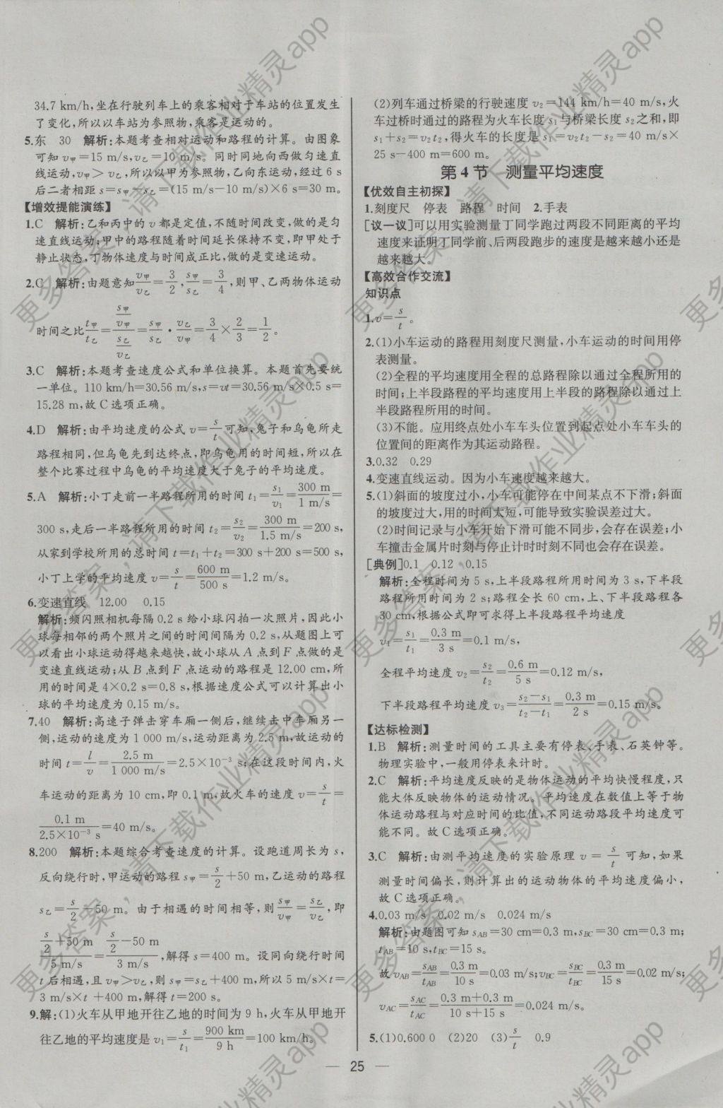 2016年同步导学案课时练八年级物理上册人教版河北专版 参考答案第5页