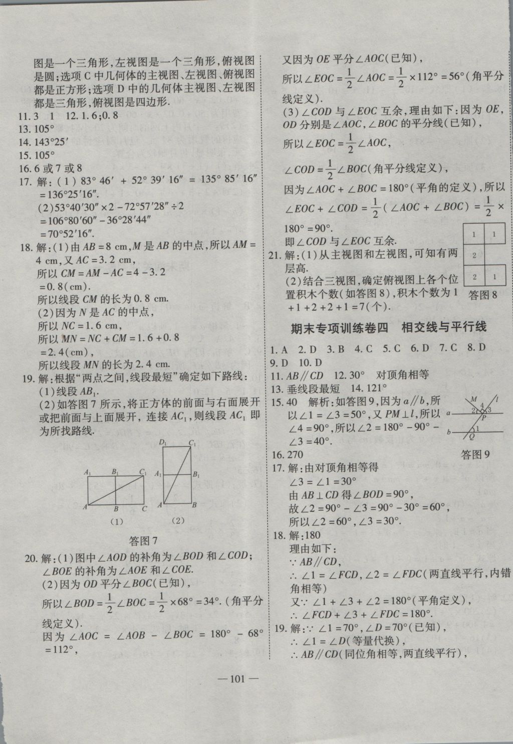 2016年全能闖關(guān)沖刺卷七年級數(shù)學(xué)上冊華師大版 參考答案第5頁