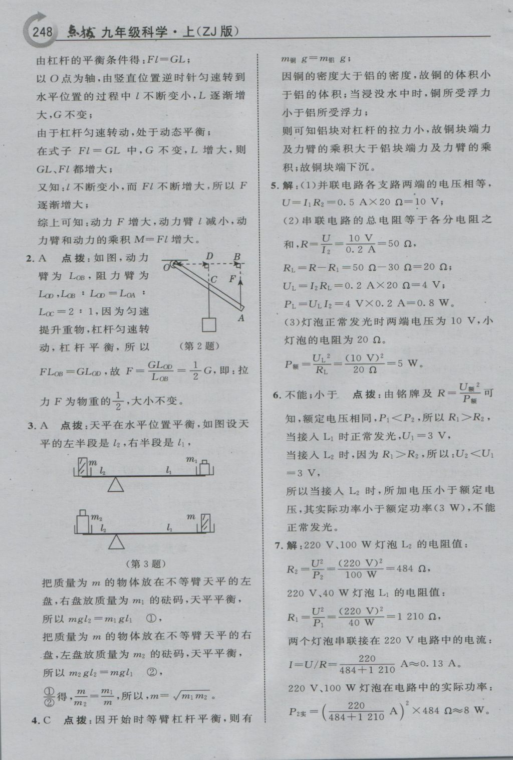 2016年特高級教師點撥九年級科學上冊浙教版 參考答案第18頁