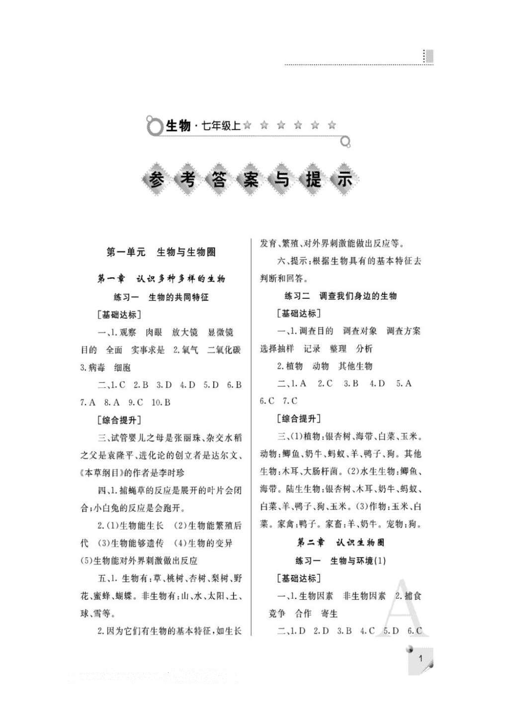 2016年课堂练习册七年级生物上册人教版a版 参考答案第1页