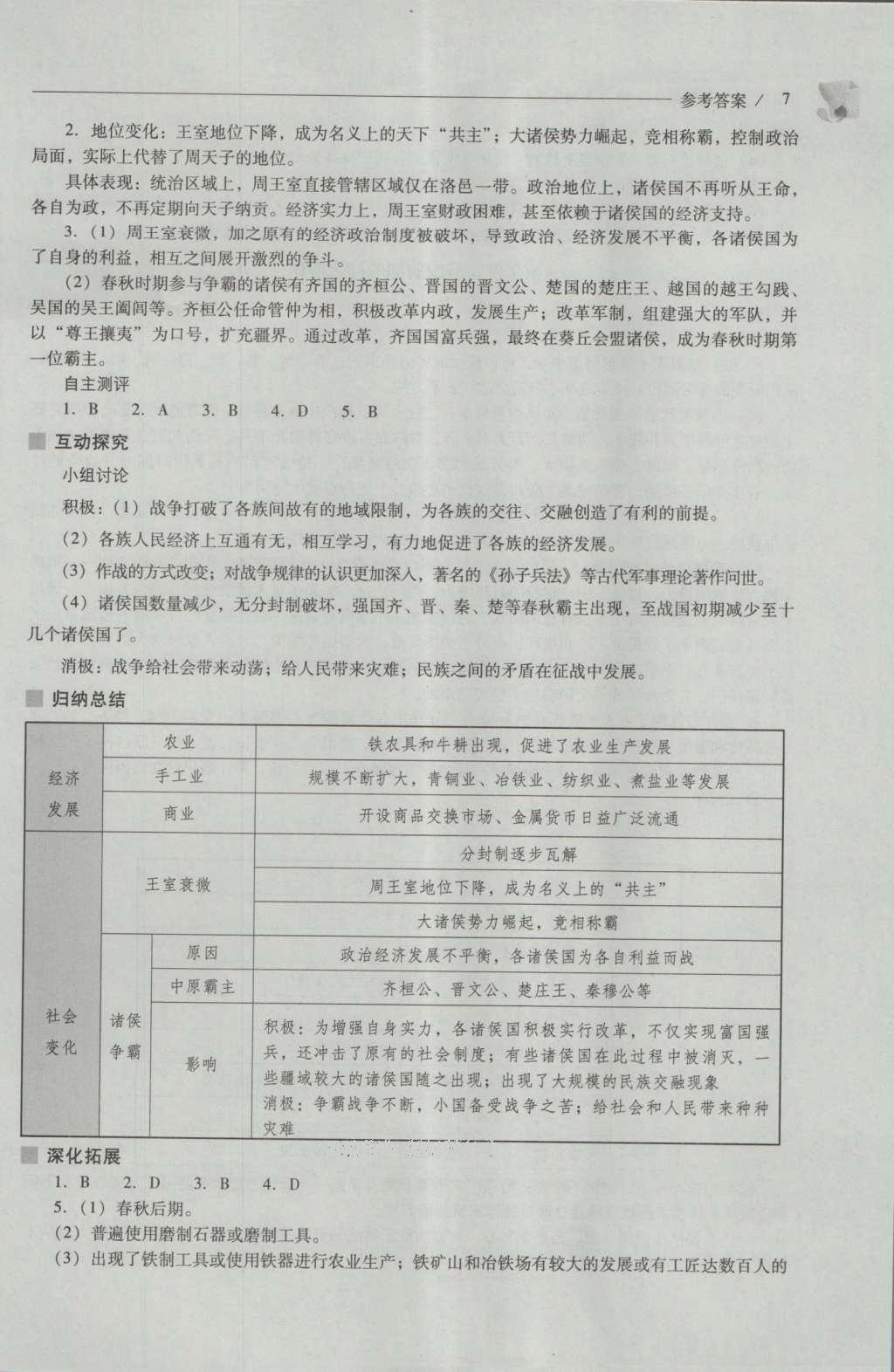 2016年新課程問題解決導學方案七年級中國歷史上冊人教版 參考答案第7頁