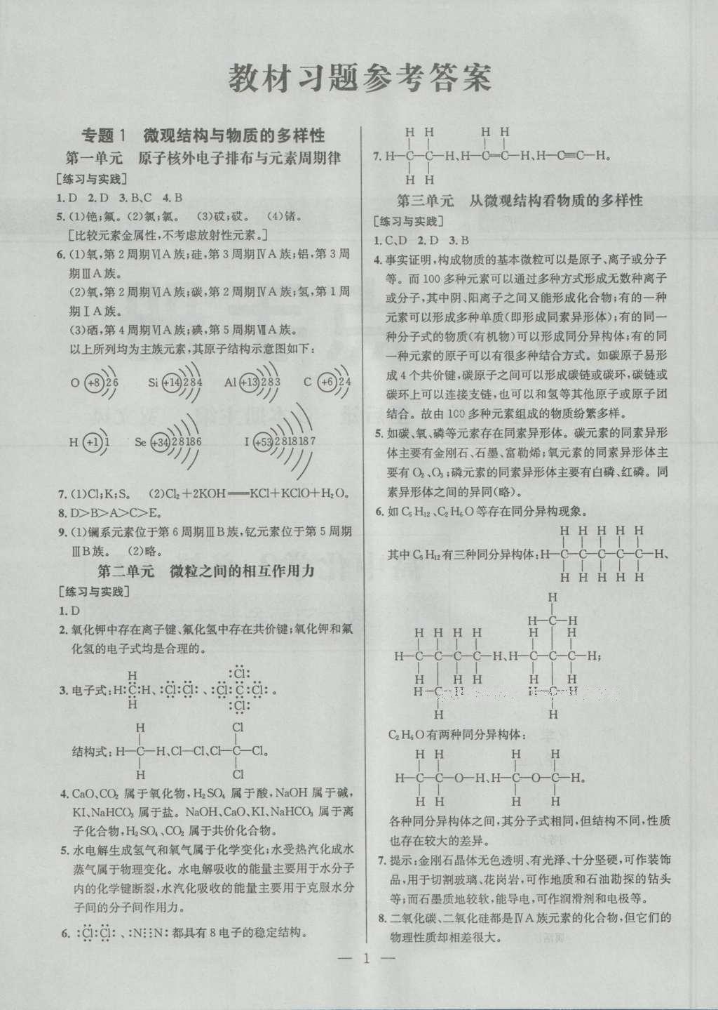 课本苏教版高中化学必修2 参考答案第1页