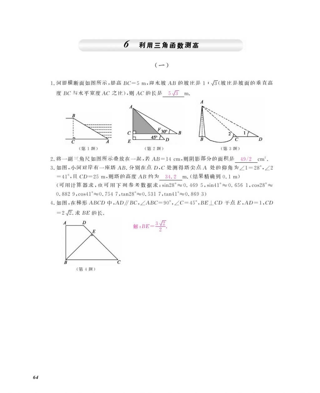 2016年數(shù)學(xué)作業(yè)本九年級全一冊北師大版江西教育出版社 參考答案第67頁