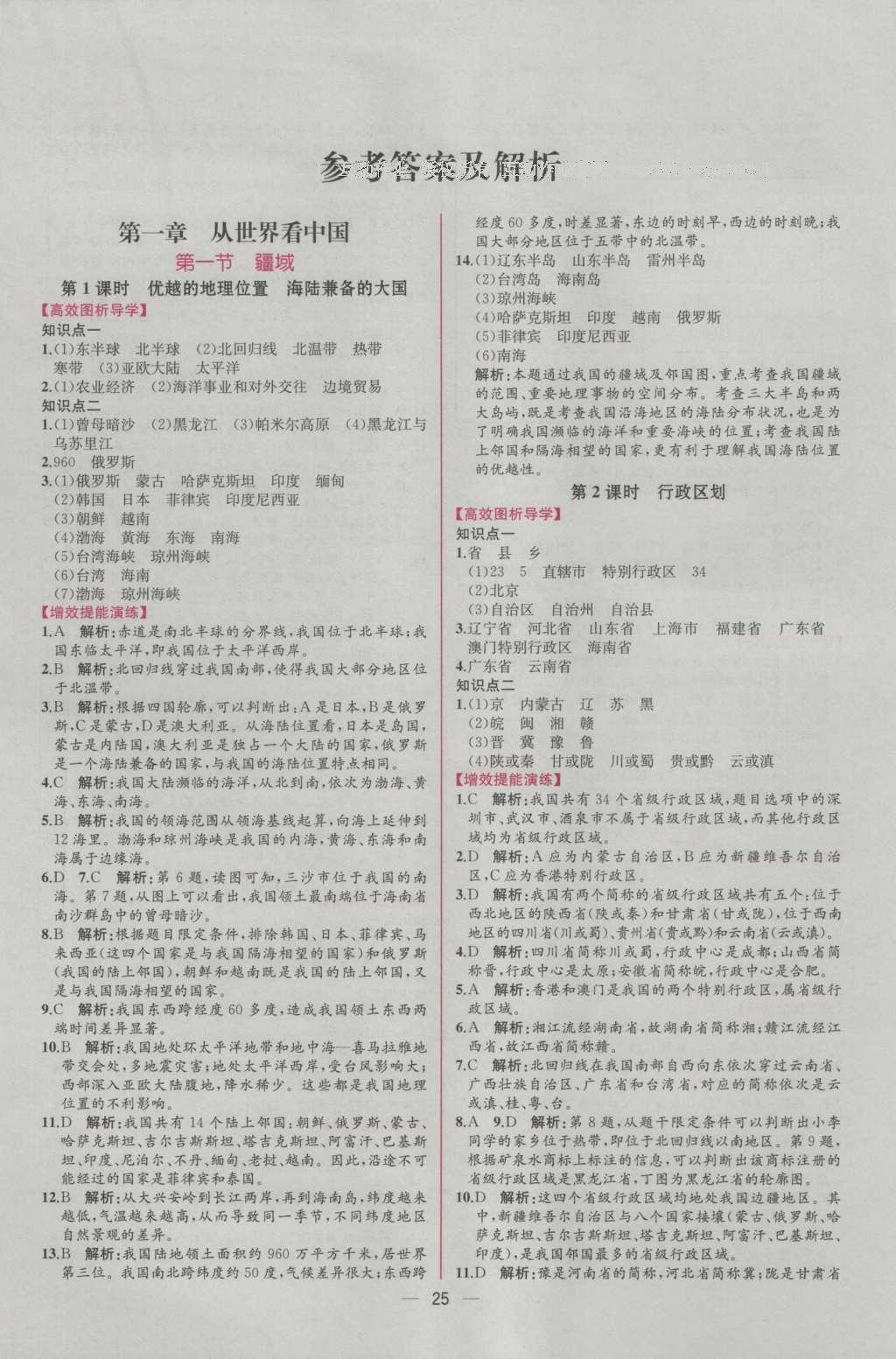 2016年同步导学案课时练八年级地理上册人教版 参考答案第1页