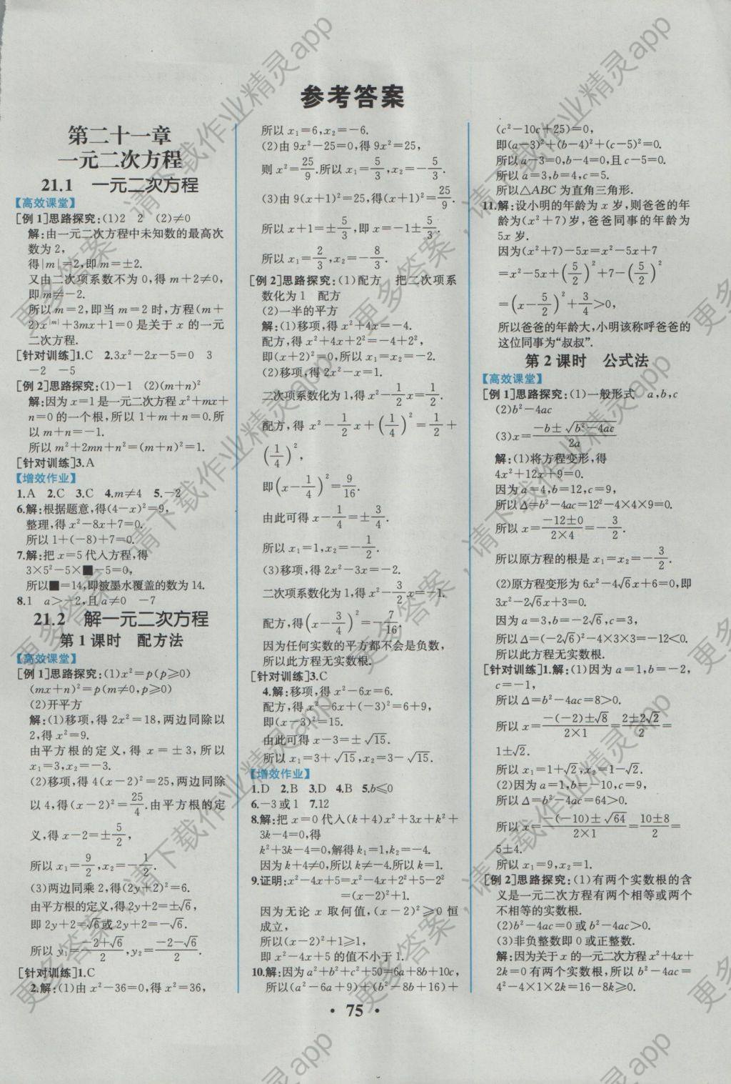 2016年人教金学典同步解析与测评九年级数学上册人教版