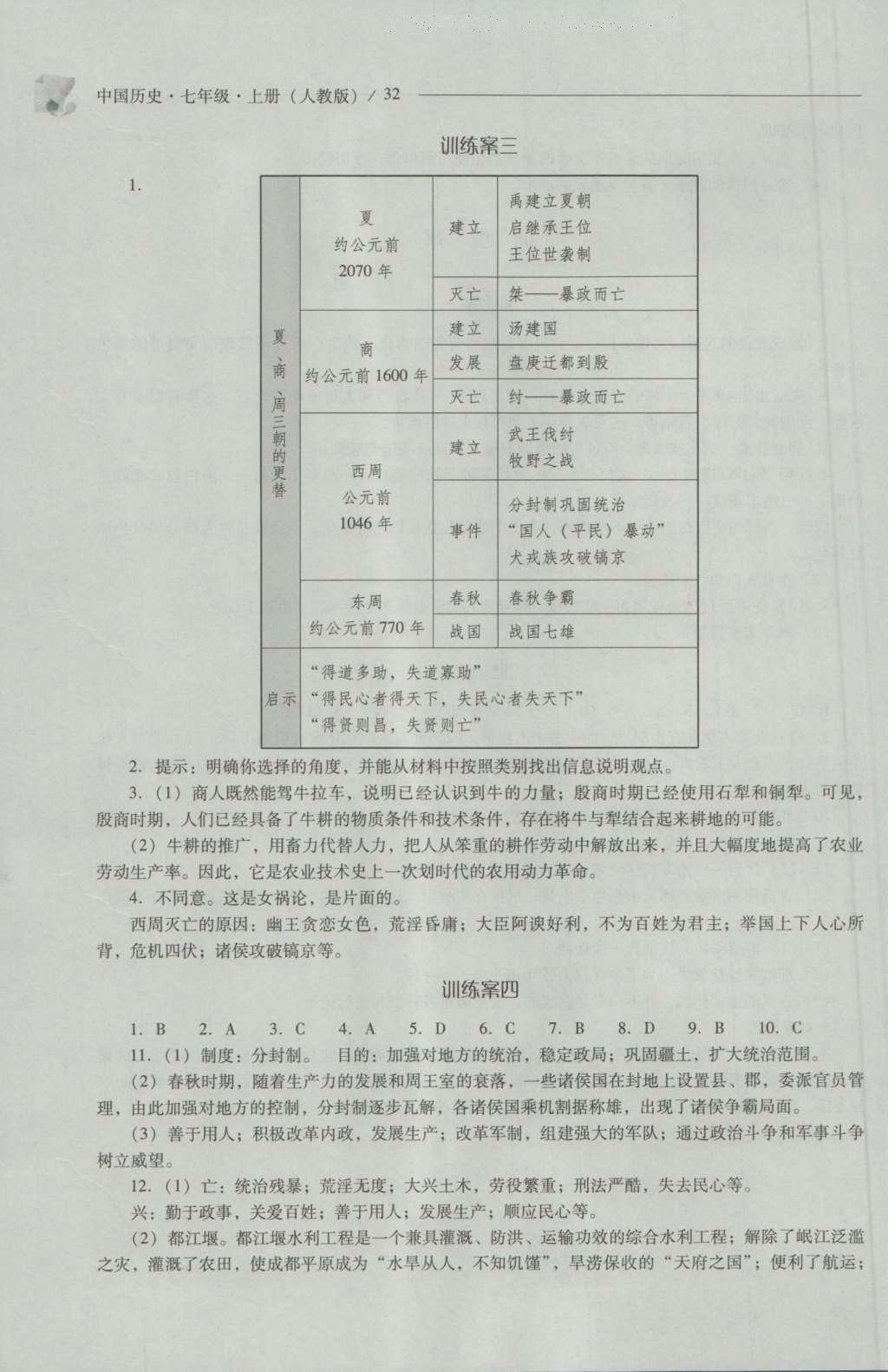 2016年新課程問題解決導學方案七年級中國歷史上冊人教版 參考答案第32頁